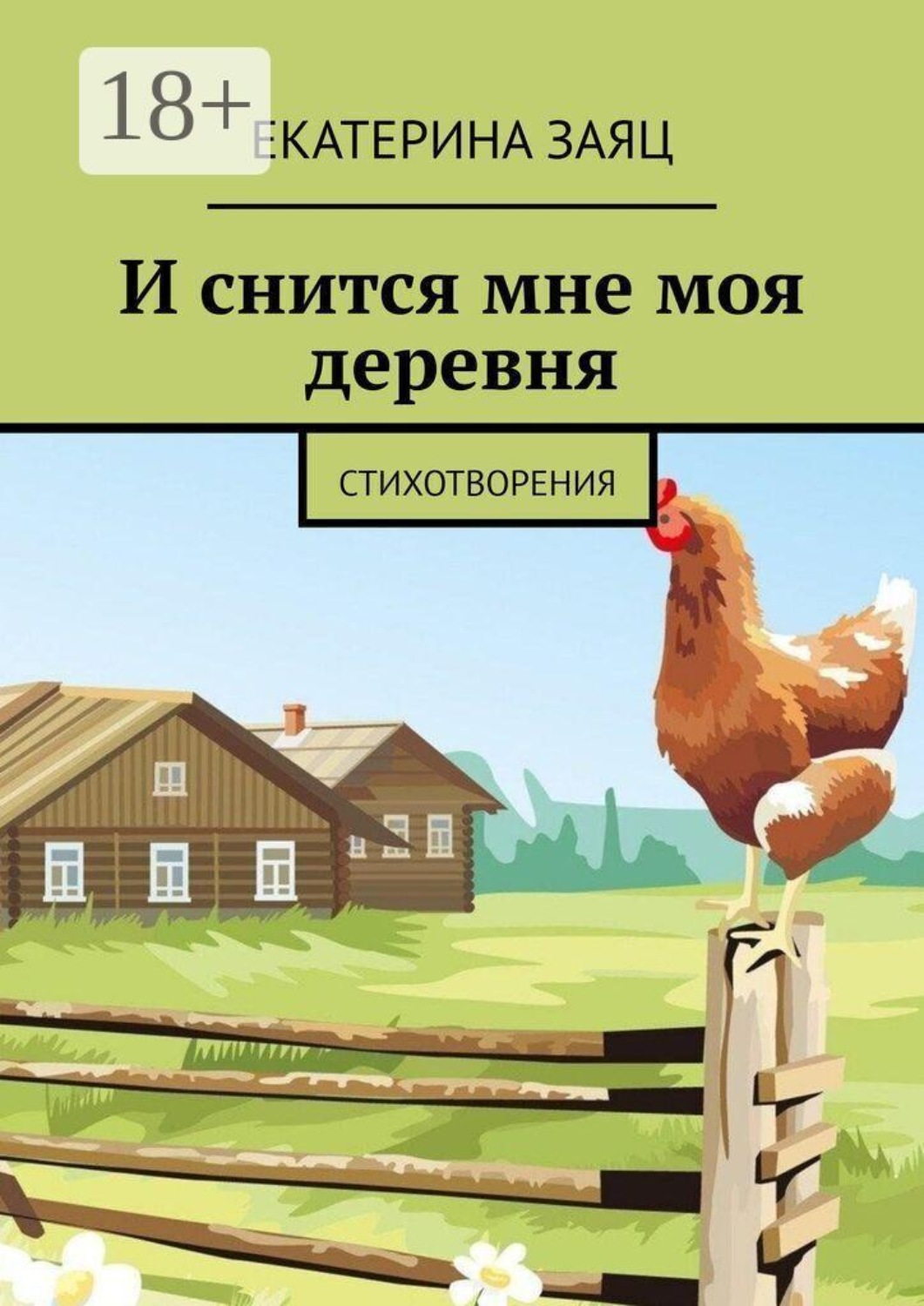 Обложка книги «И снится мне моя деревня. Стихотворения»