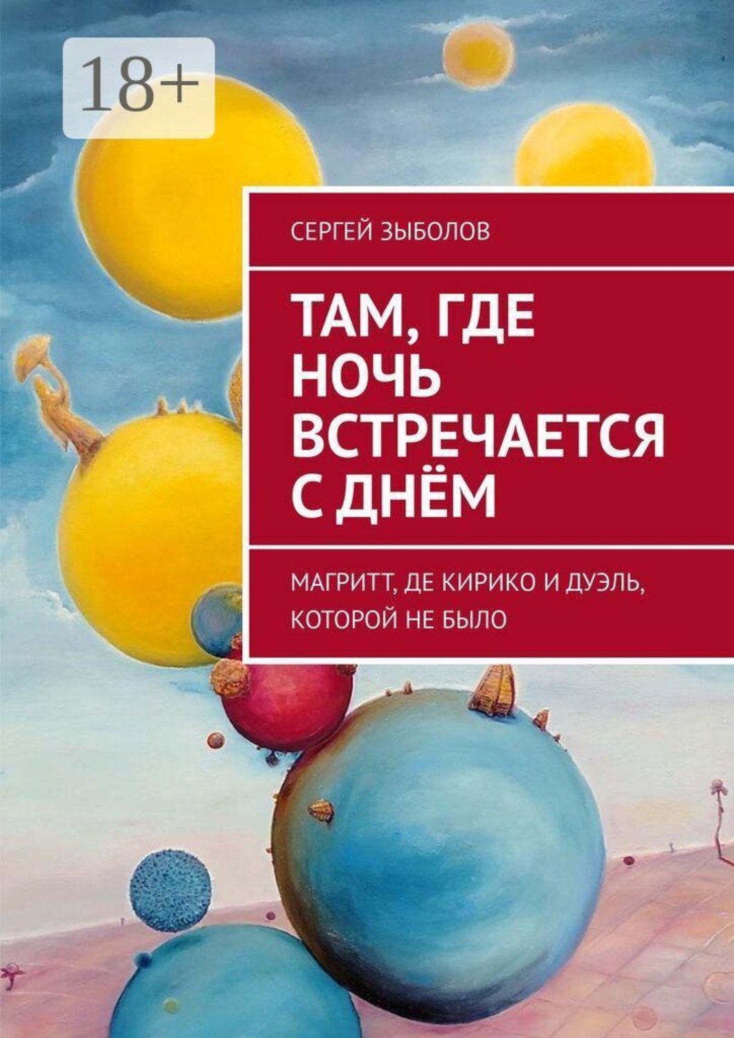 Обложка книги «Там, где ночь встречается с днём»