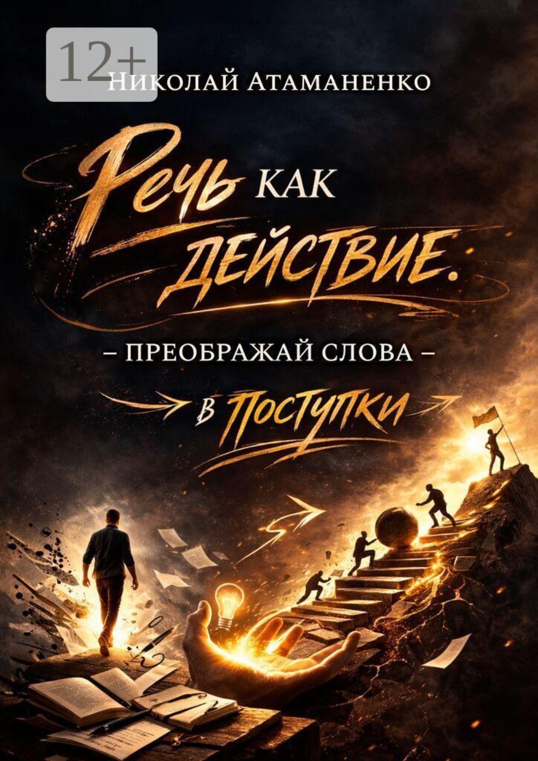 Обложка книги «Речь как действие. Преображай слова в поступки»