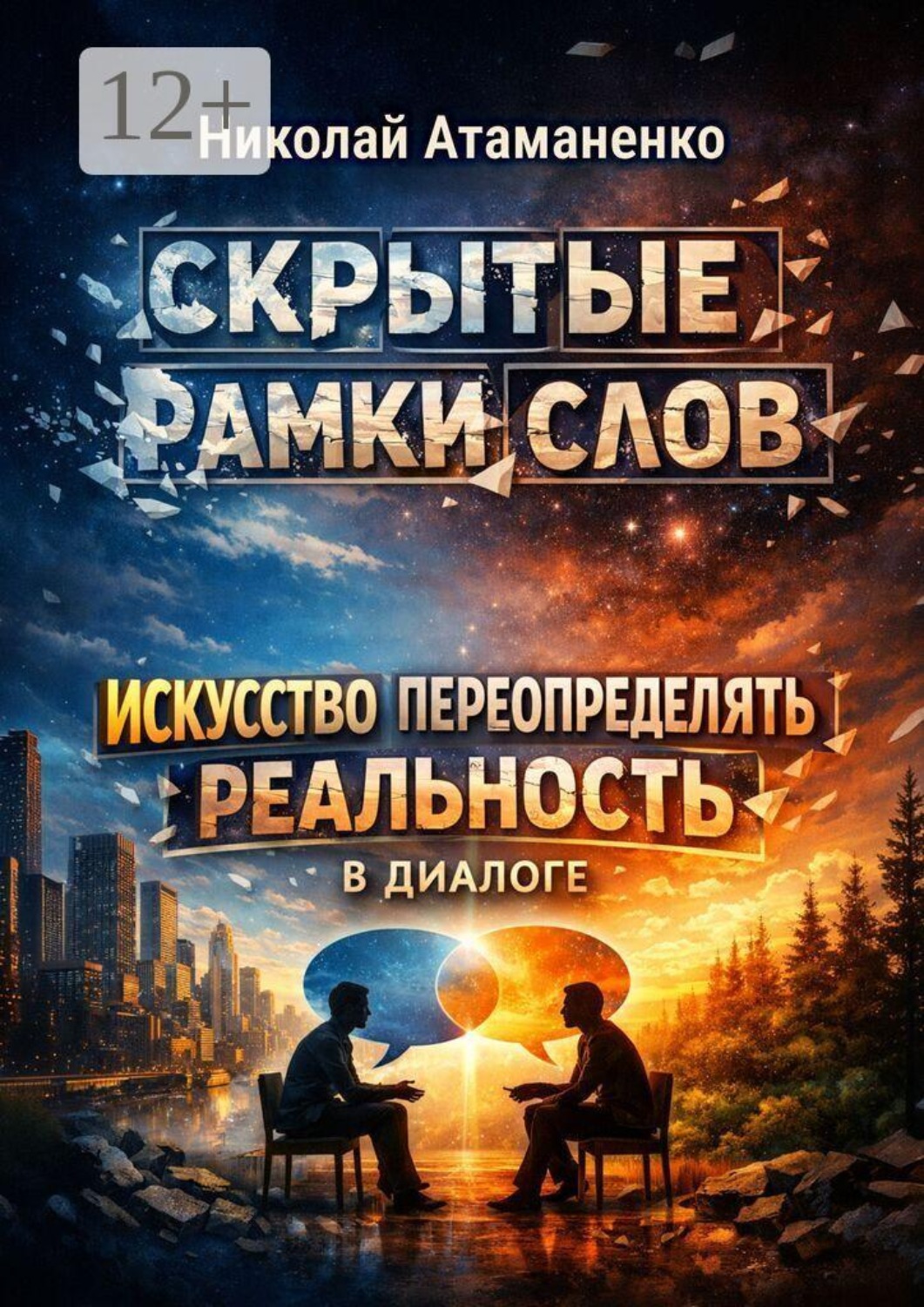 Обложка книги «Скрытые рамки слов. Искусство переопределять реальность в диалоге»