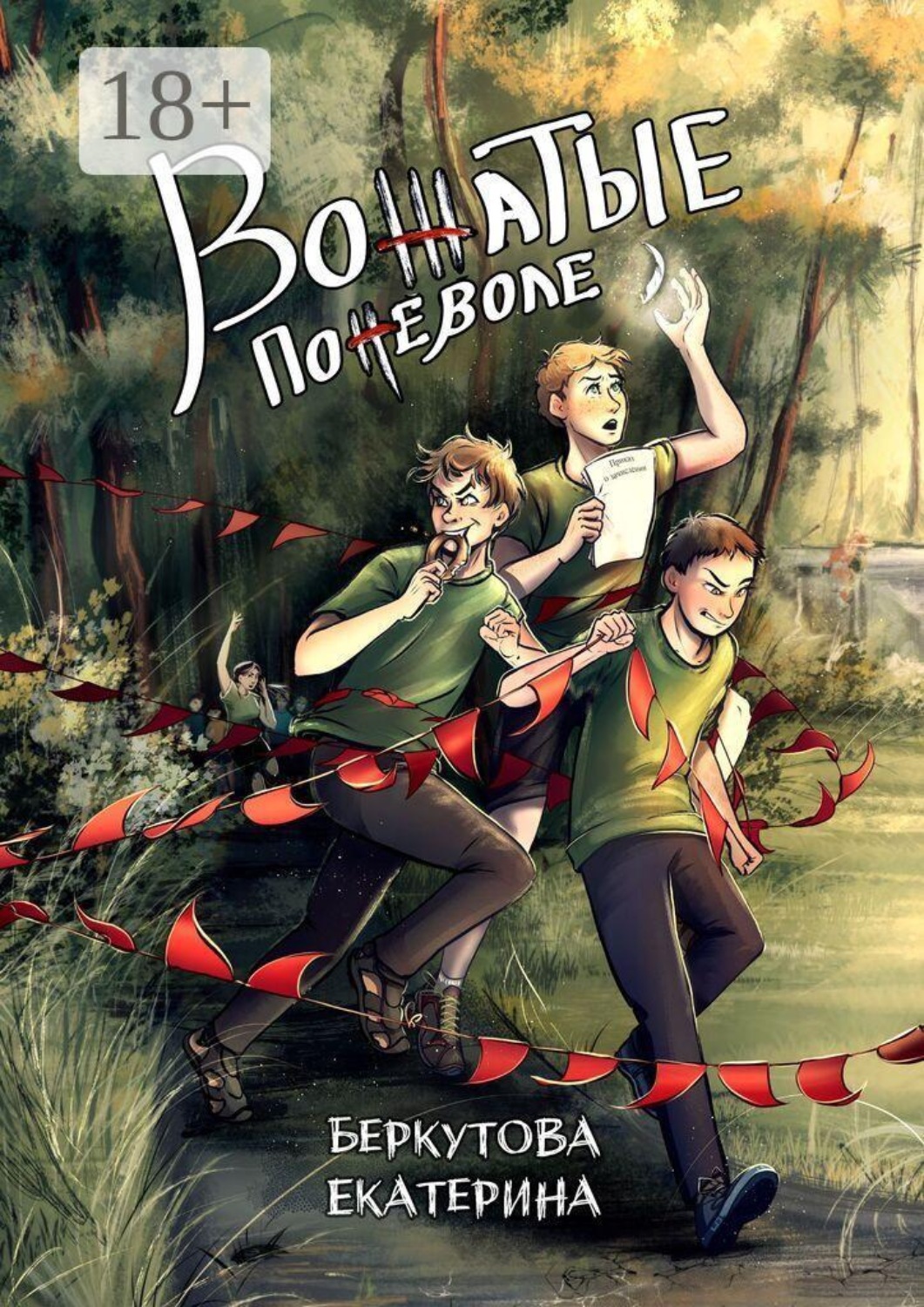 Обложка книги «Вожатые поневоле»