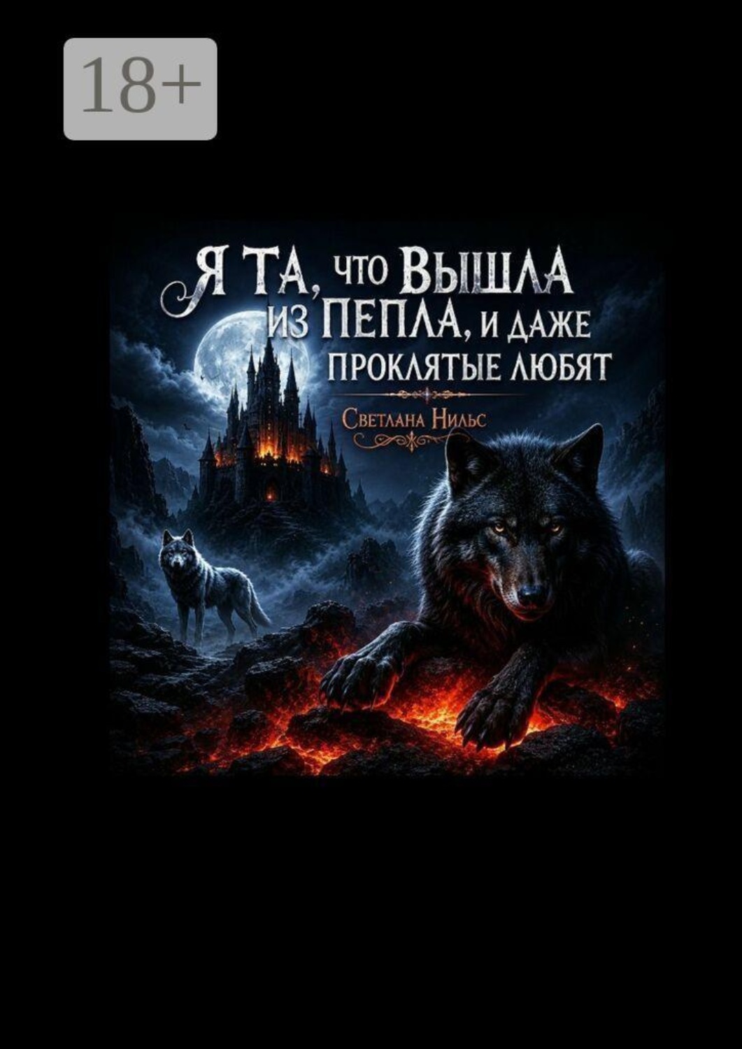 Обложка книги «Я та, что вышла из пепла. И даже проклятые любят»