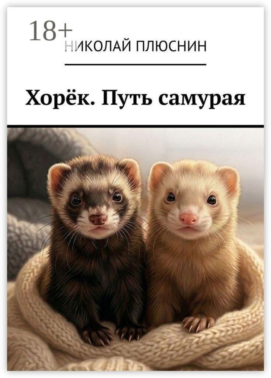 Обложка книги «Хорёк. Путь самурая»