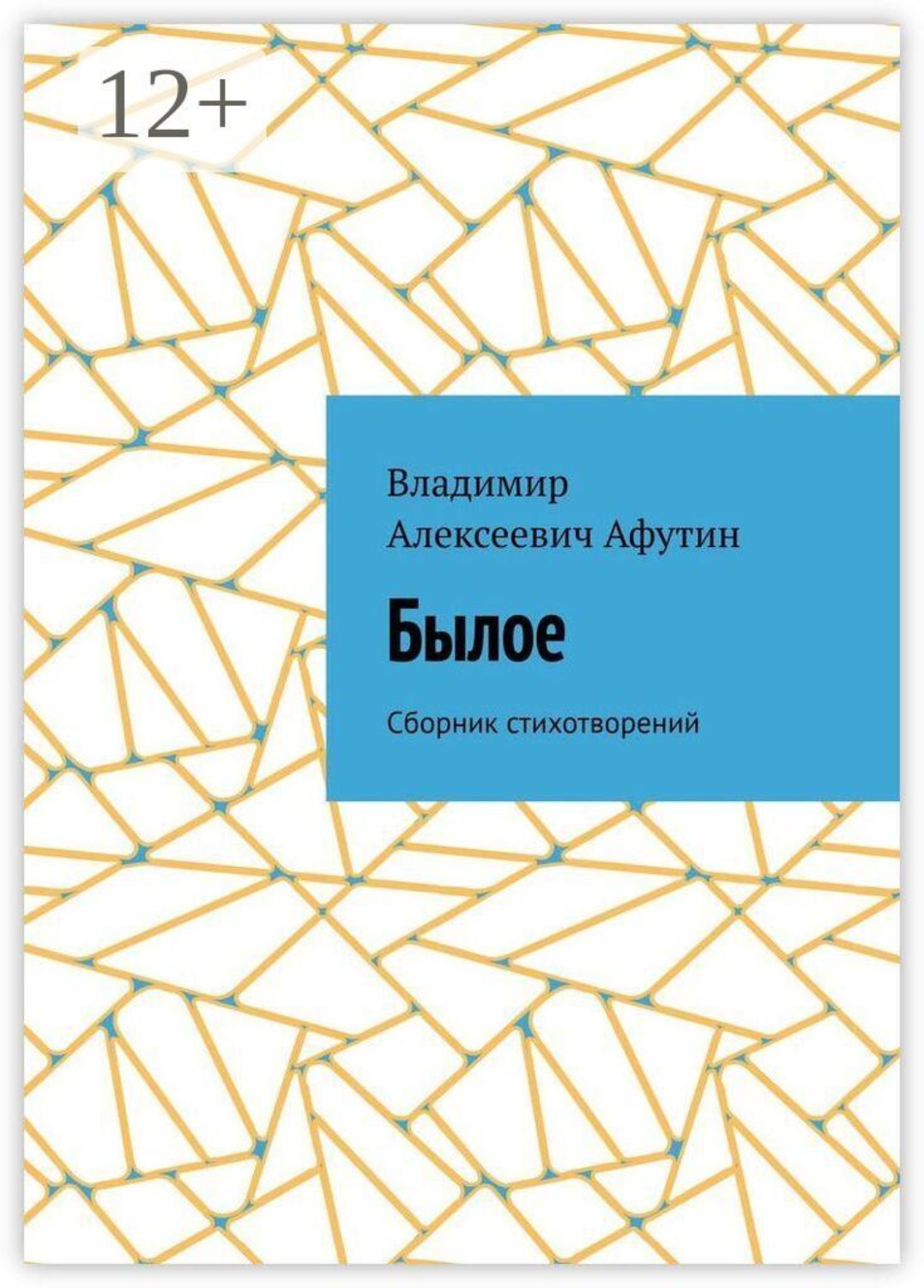 Обложка книги «Былое. Сборник стихотворений»