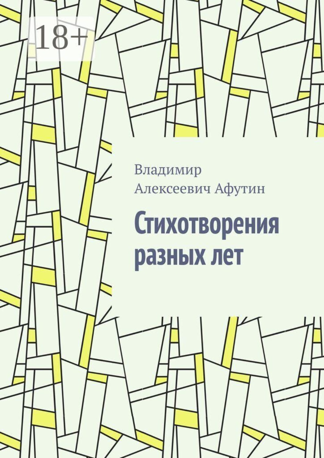 Обложка книги «Стихотворения разных лет»
