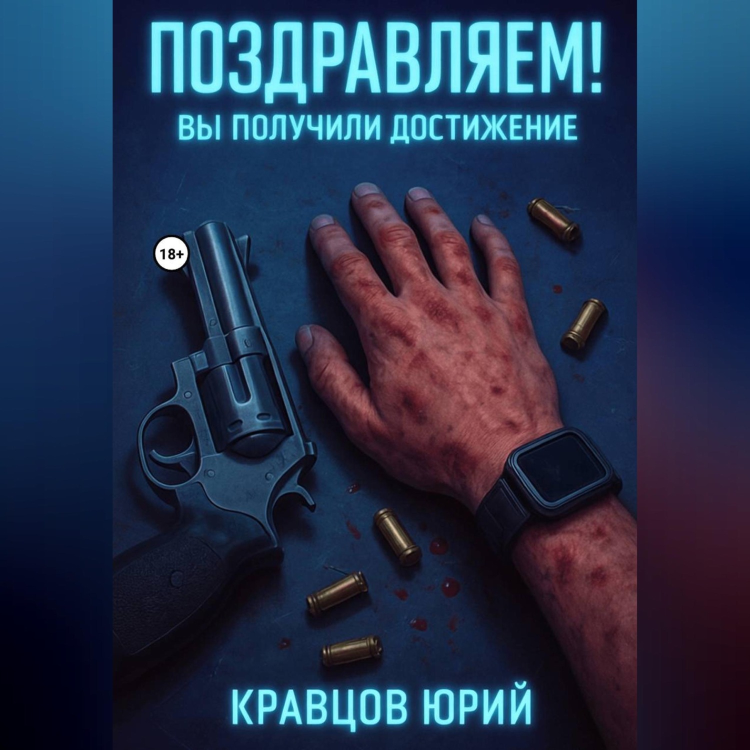Обложка книги «Поздравляем! Вы получили достижение»