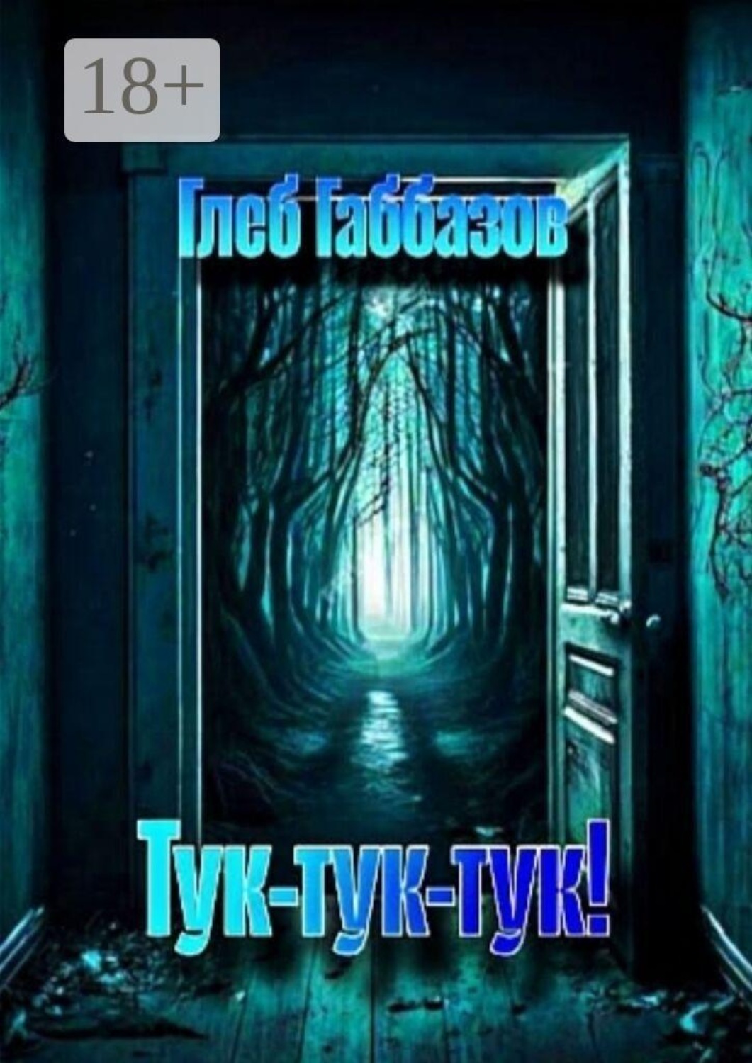 Обложка книги «Тук-тук-тук!»