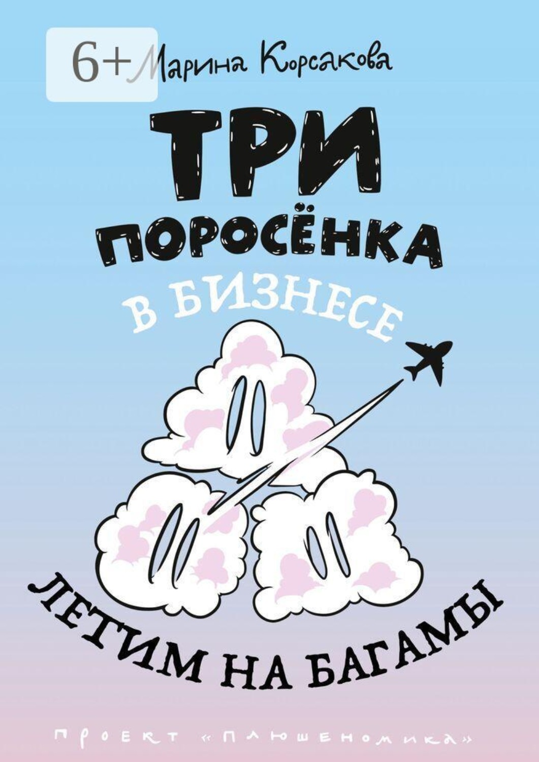 Обложка книги «Три поросёнка в бизнесе. Летим на Багамы»