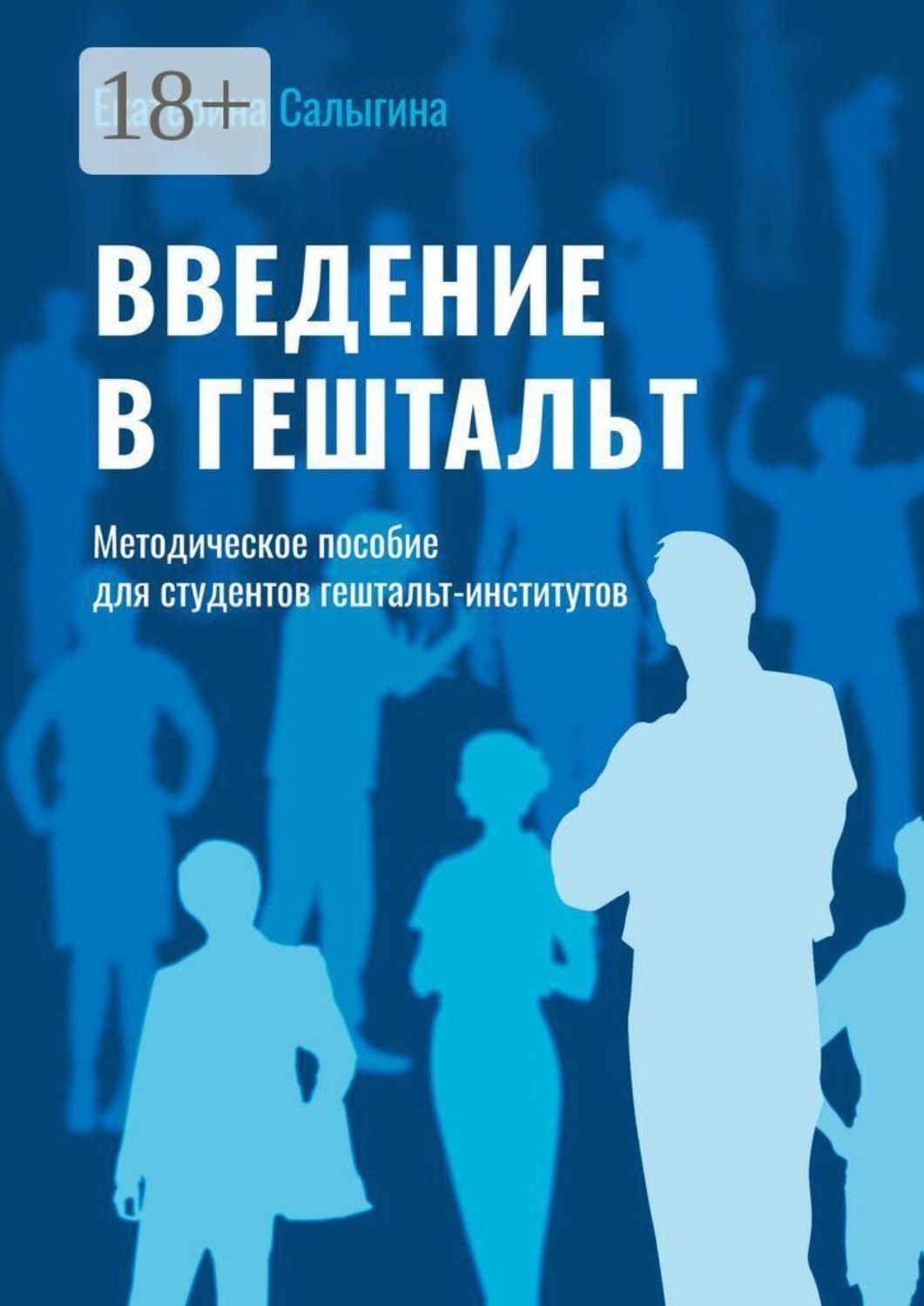 Обложка книги «Введение в гештальт. Методическое пособие для студентов гештальт-институтов»