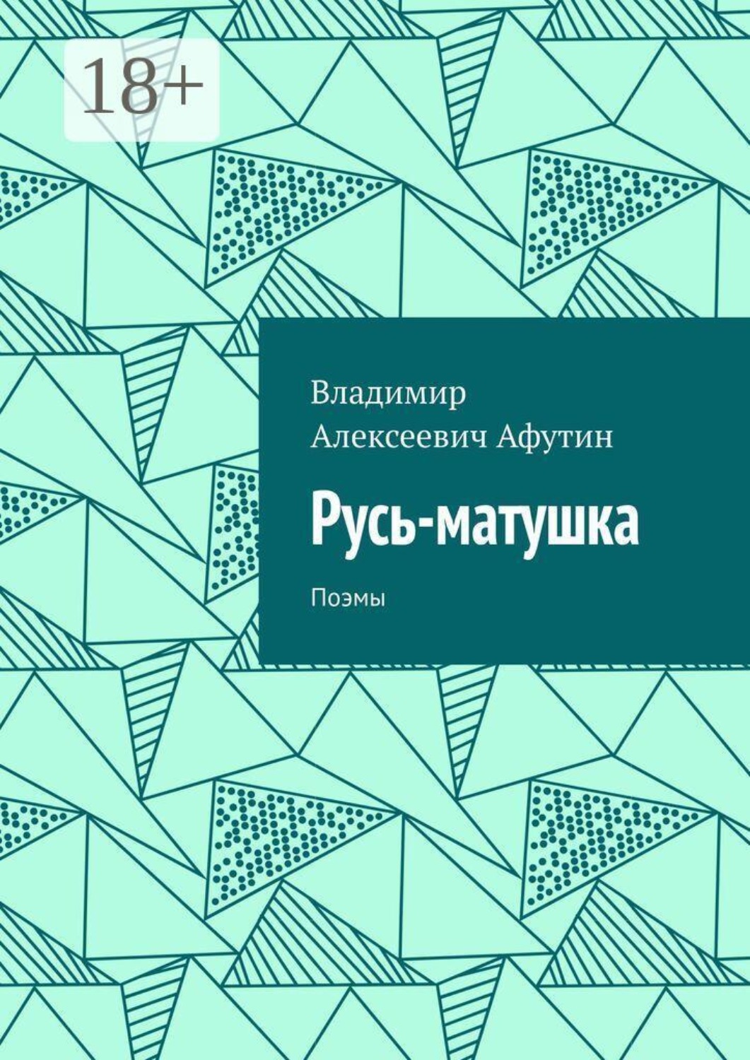 Обложка книги «Русь-матушка. Поэмы»