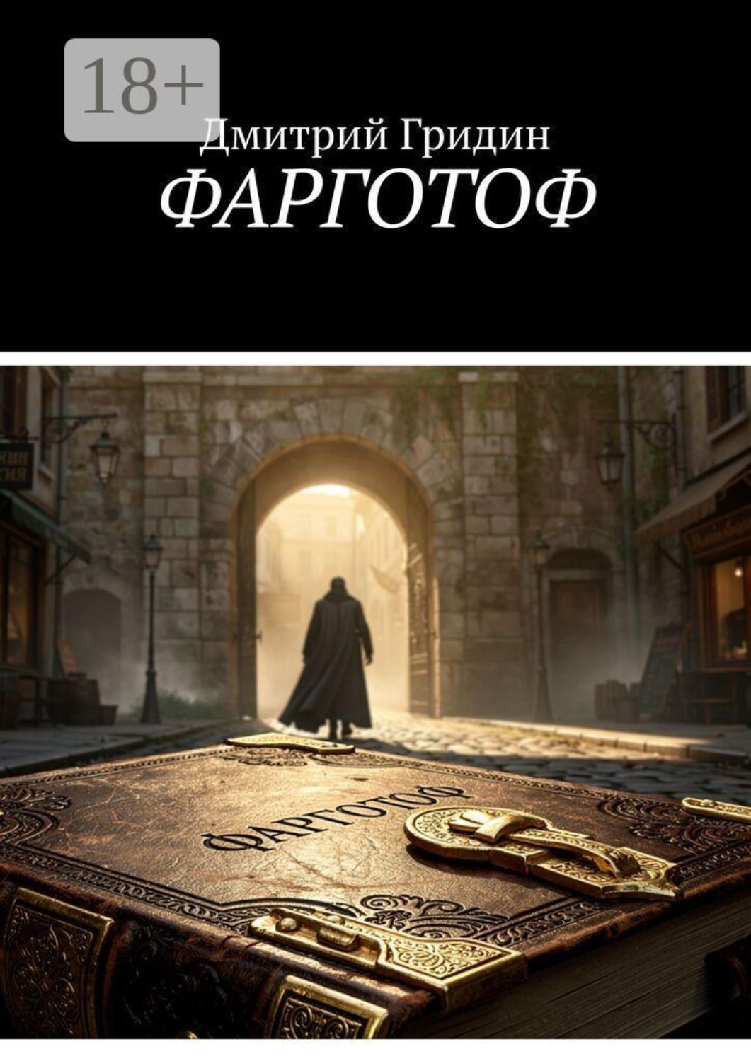 Обложка книги «Фарготоф»