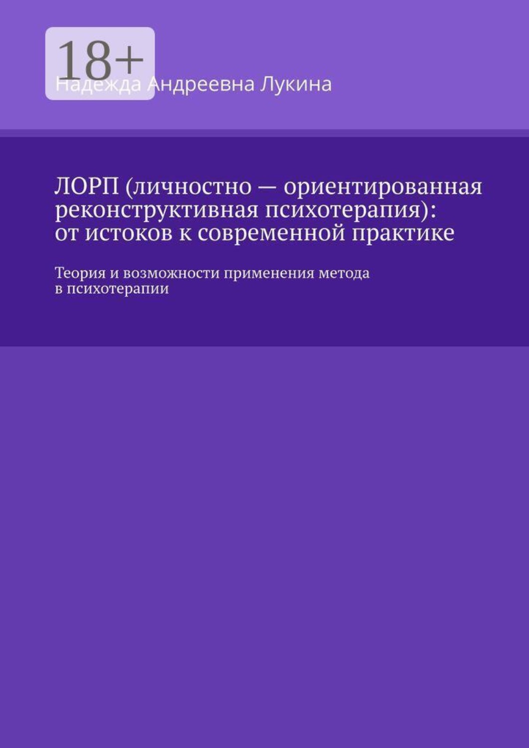 Обложка книги «ЛОРП (личностно — ориентированная реконструктивная психотерапия): от истоков к современной практике. Теория и возможности применения метода в психотерапии»