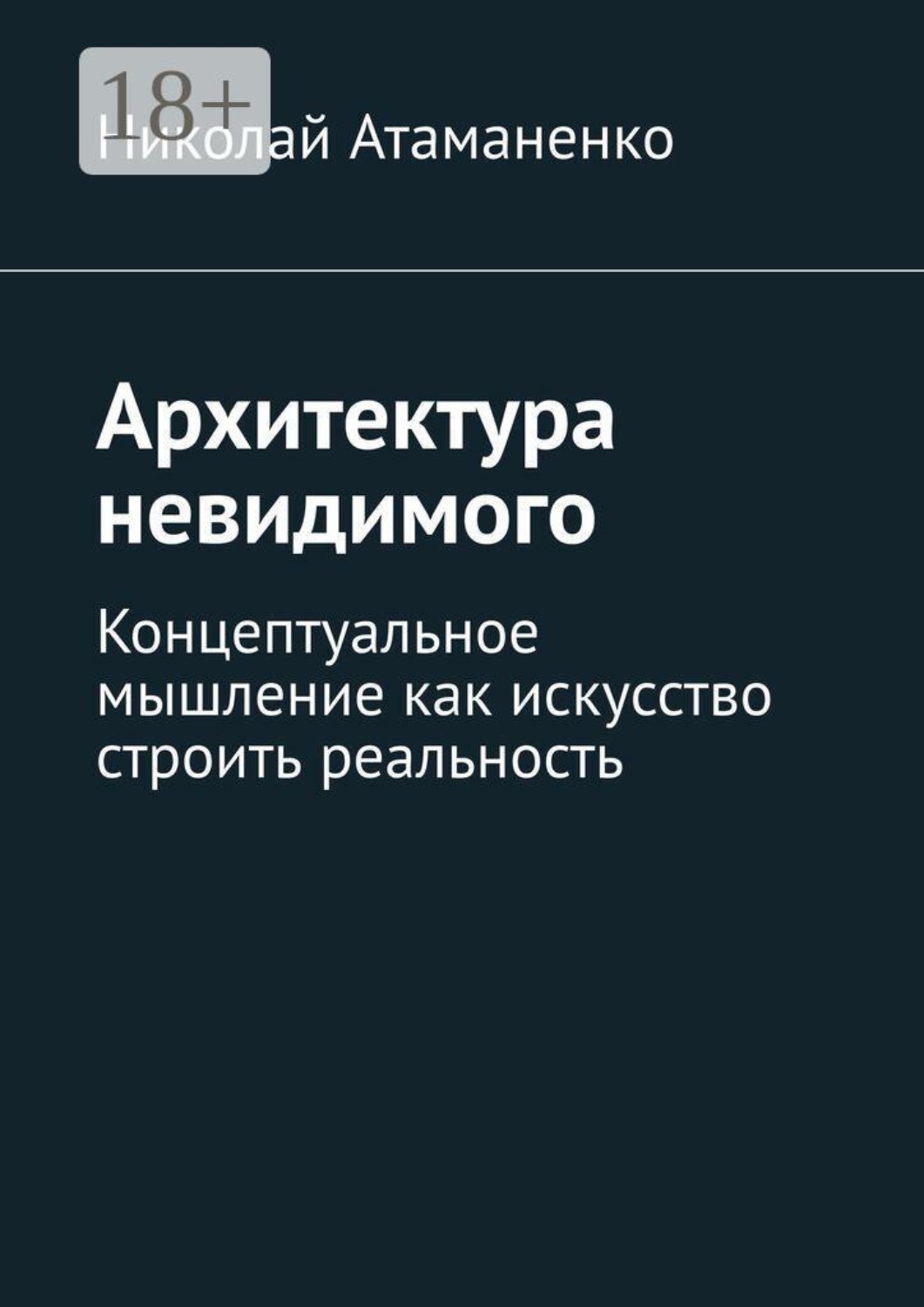 Обложка книги «Архитектура невидимого. Концептуальное мышление как искусство строить реальность»