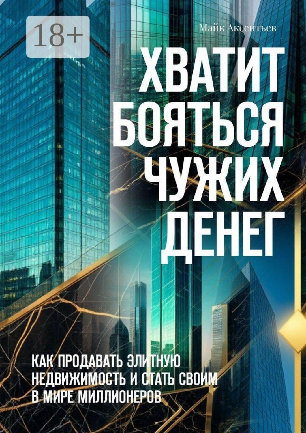 Обложка книги «Хватит бояться чужих денег. Как продавать элитную недвижимость и стать своим в мире миллионеров»