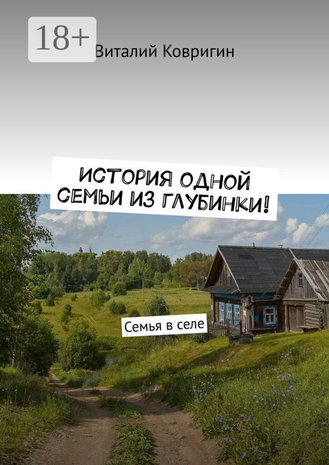 Обложка книги «История одной семьи из глубинки. Семья в селе»