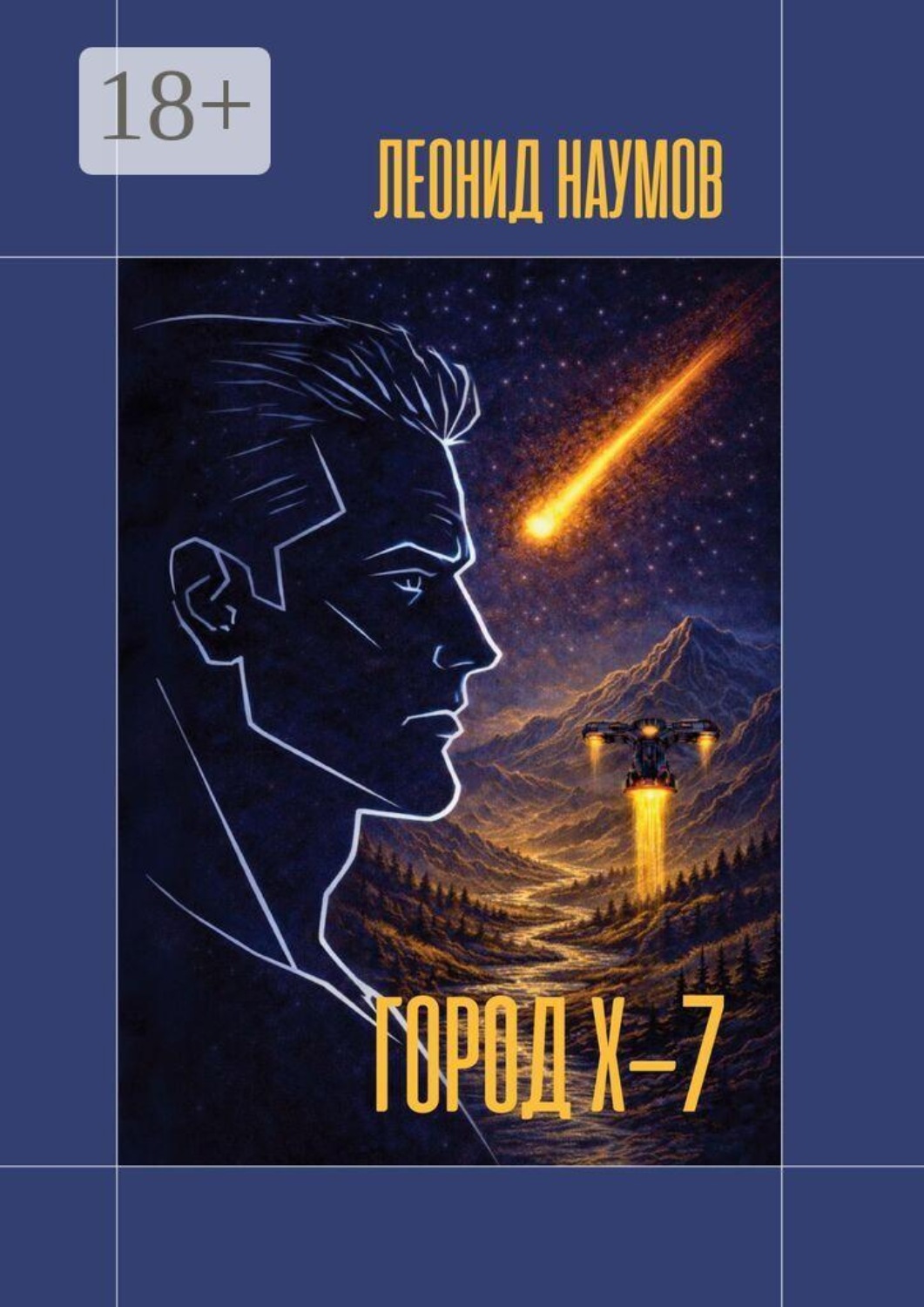 Обложка книги «Город Х-7»