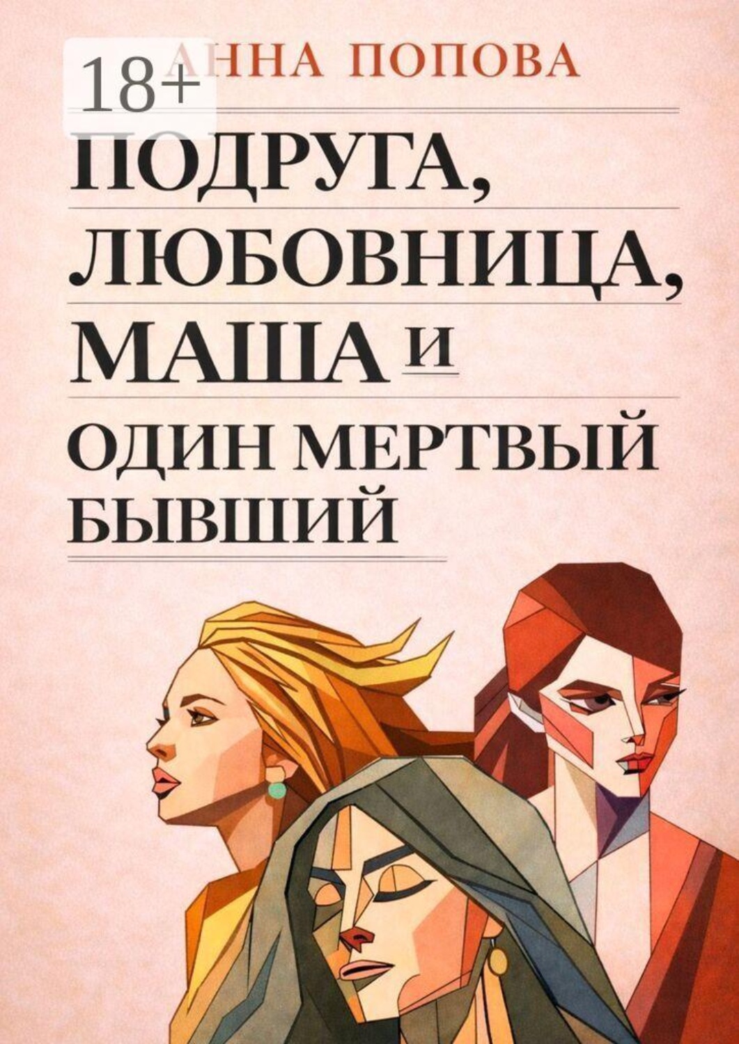 Обложка книги «Подруга, любовница, Маша и один мертвый бывший»