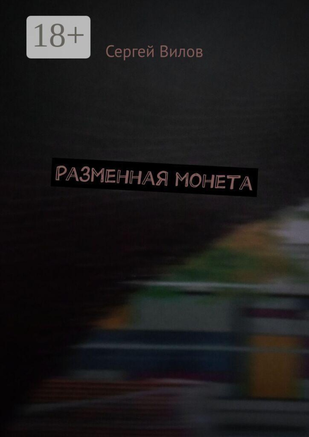 Обложка книги «Разменная монета»