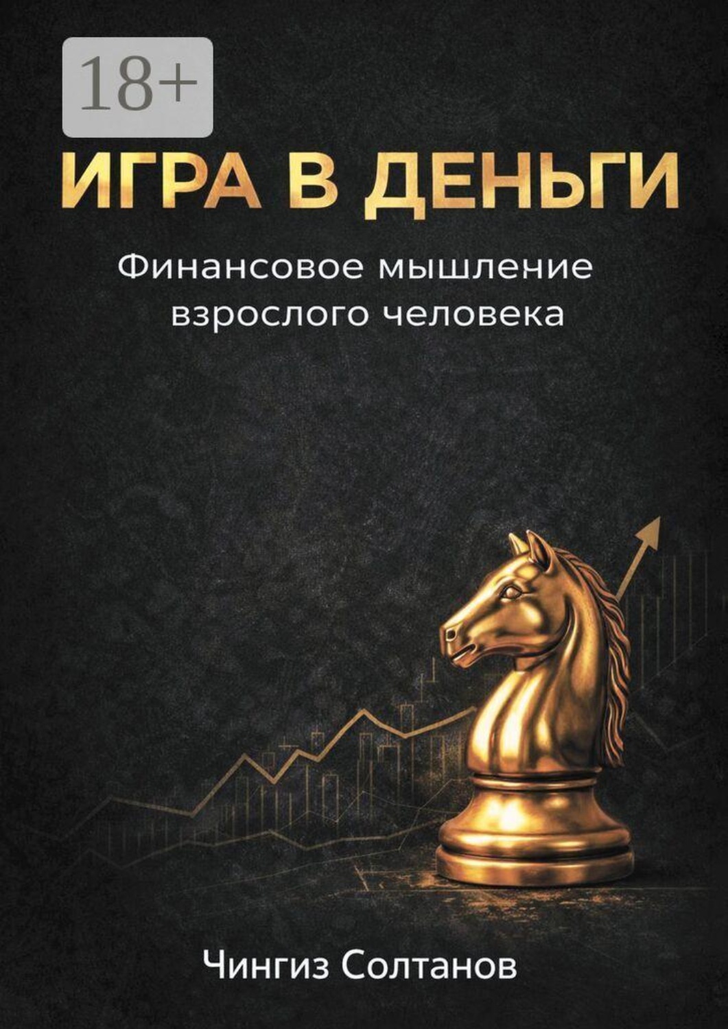 Обложка книги «Игра в деньги. Финансовое мышление взрослого человека»