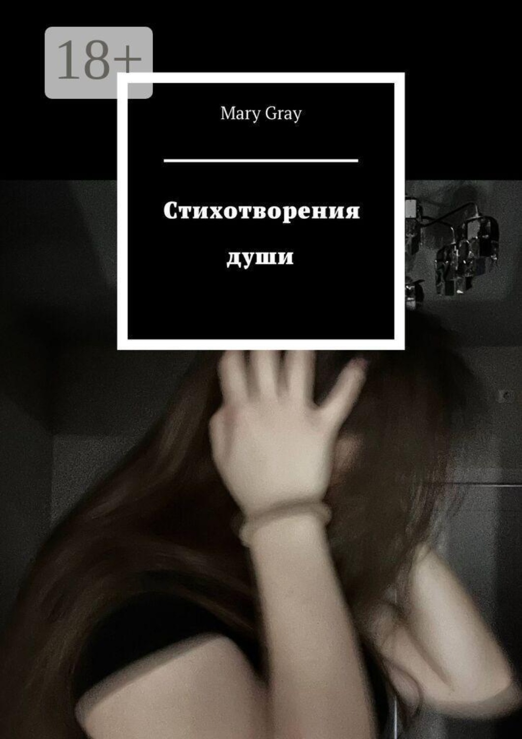 Обложка книги «Стихотворения души»