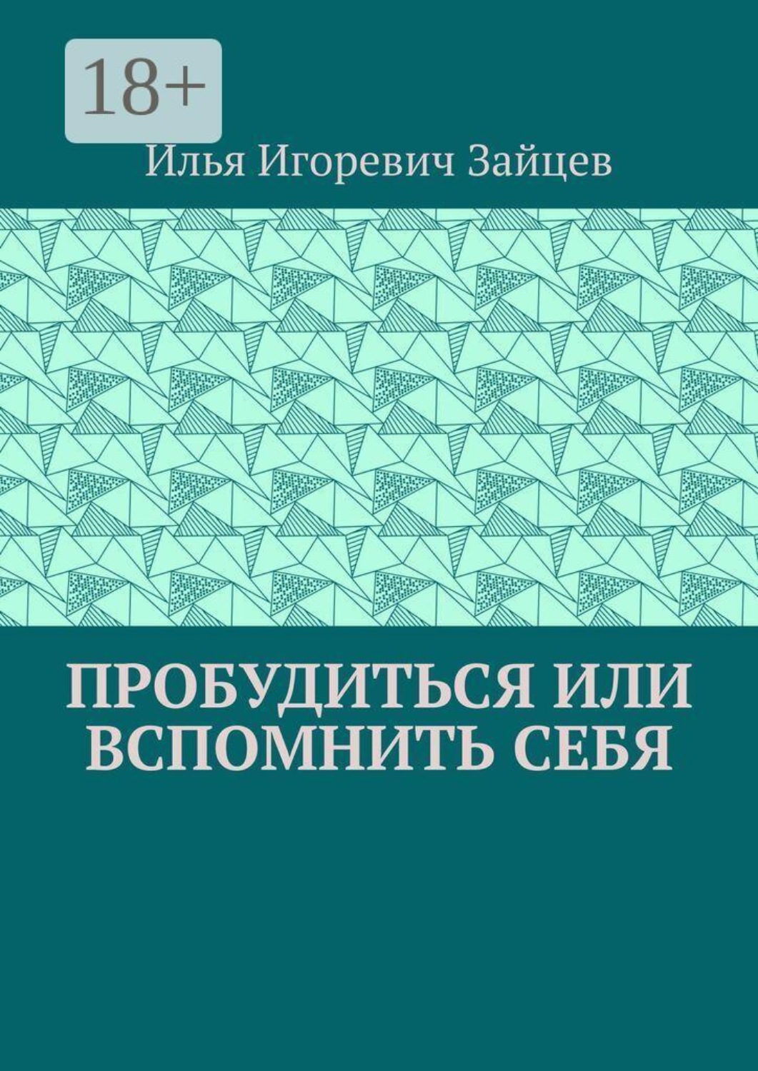 Обложка книги «Пробудиться или вспомнить себя»
