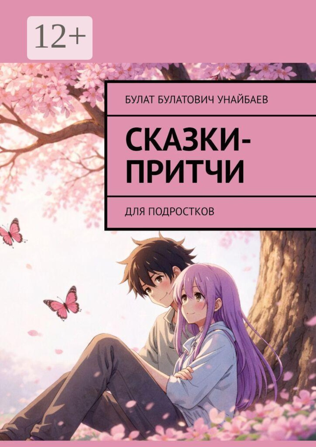 Обложка книги «Сказки-притчи. Для подростков»