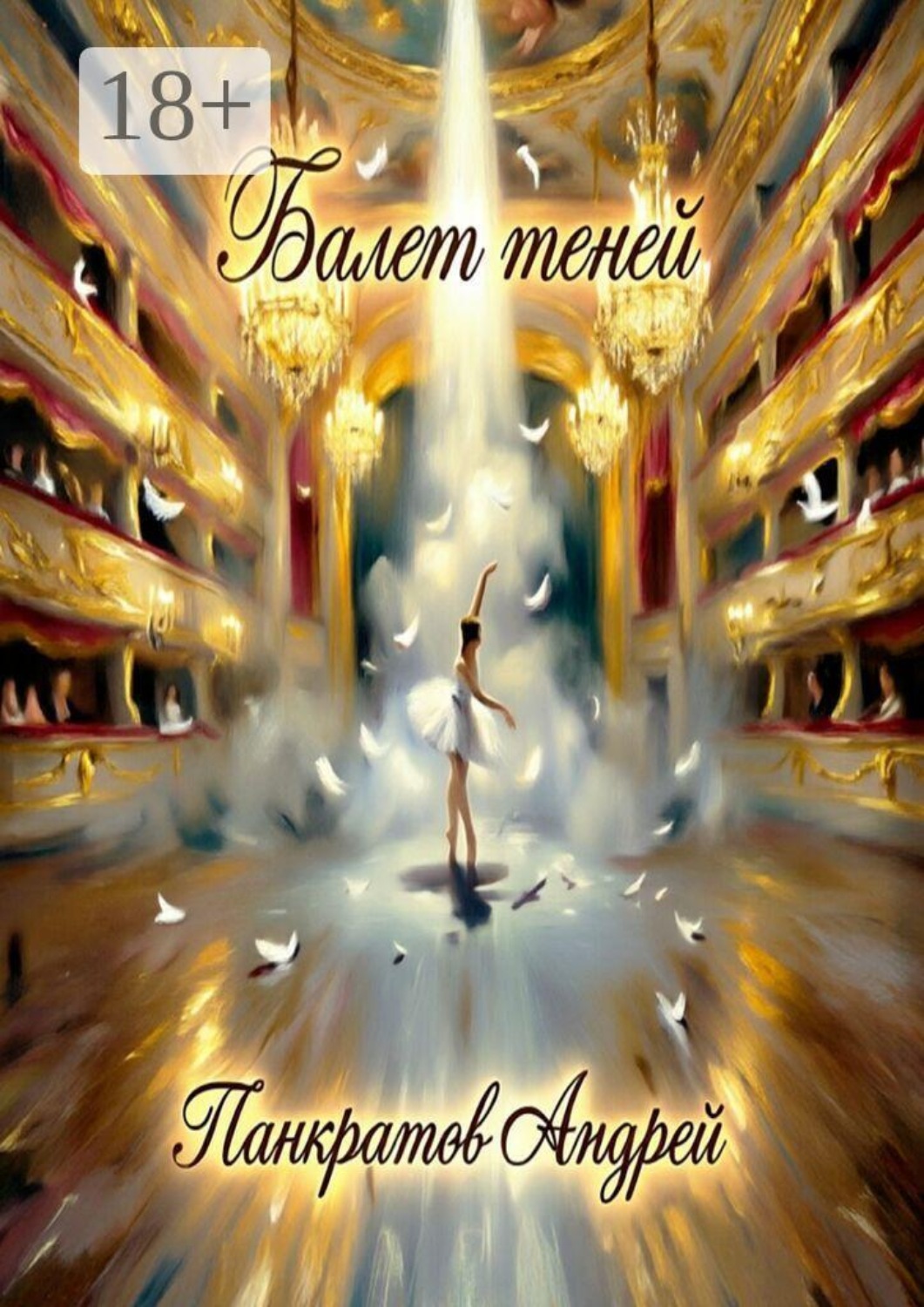Обложка книги «Балет теней. Акт первый»