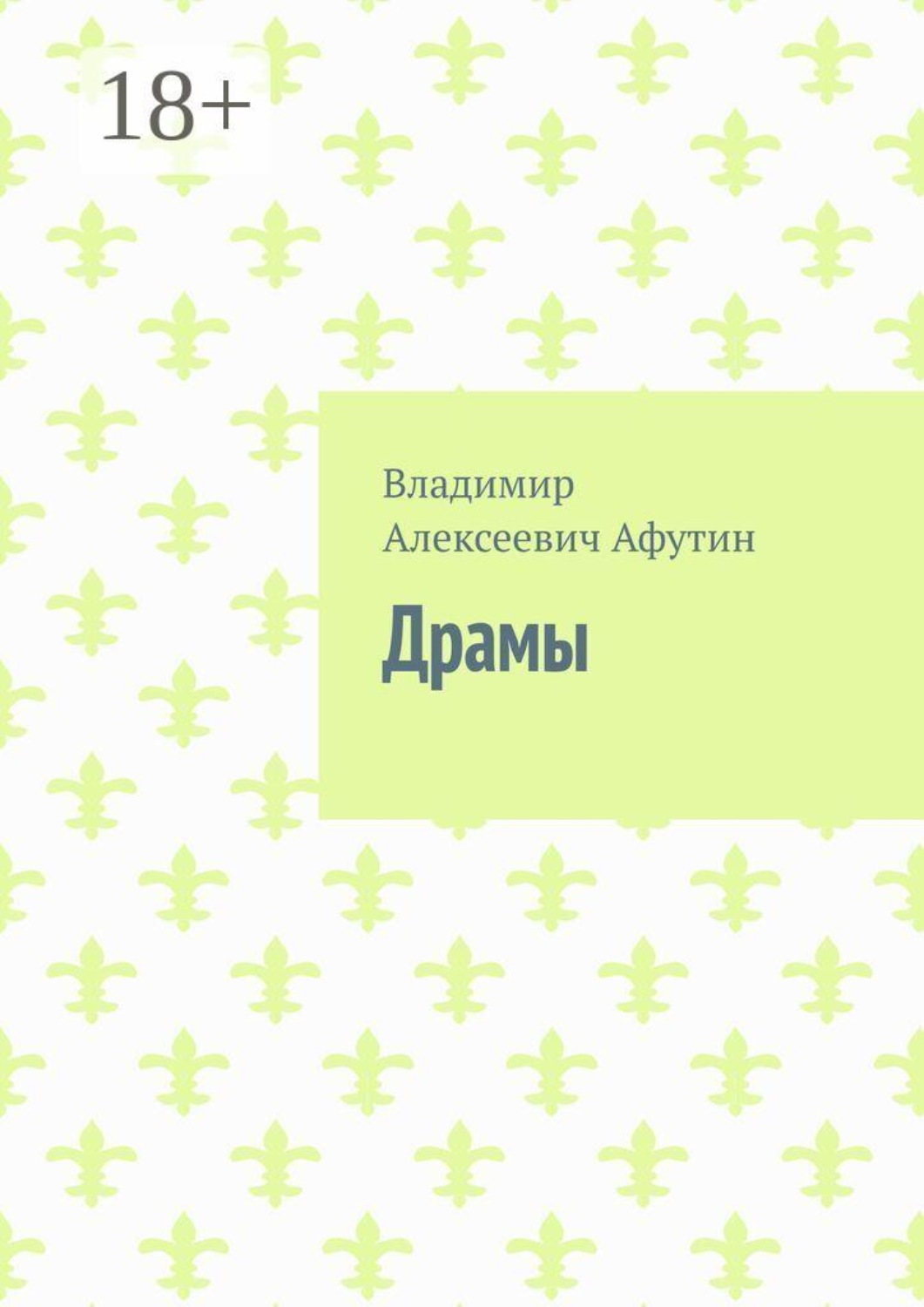 Обложка книги «Драмы»