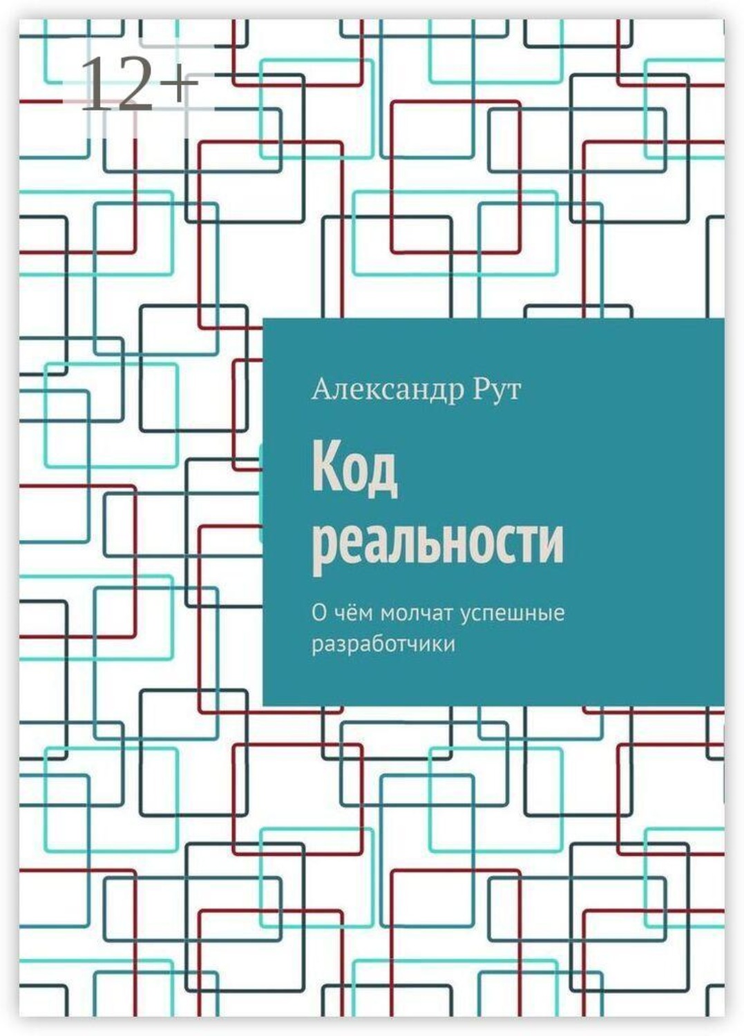 Обложка книги «Код реальности. О чём молчат успешные разработчики»