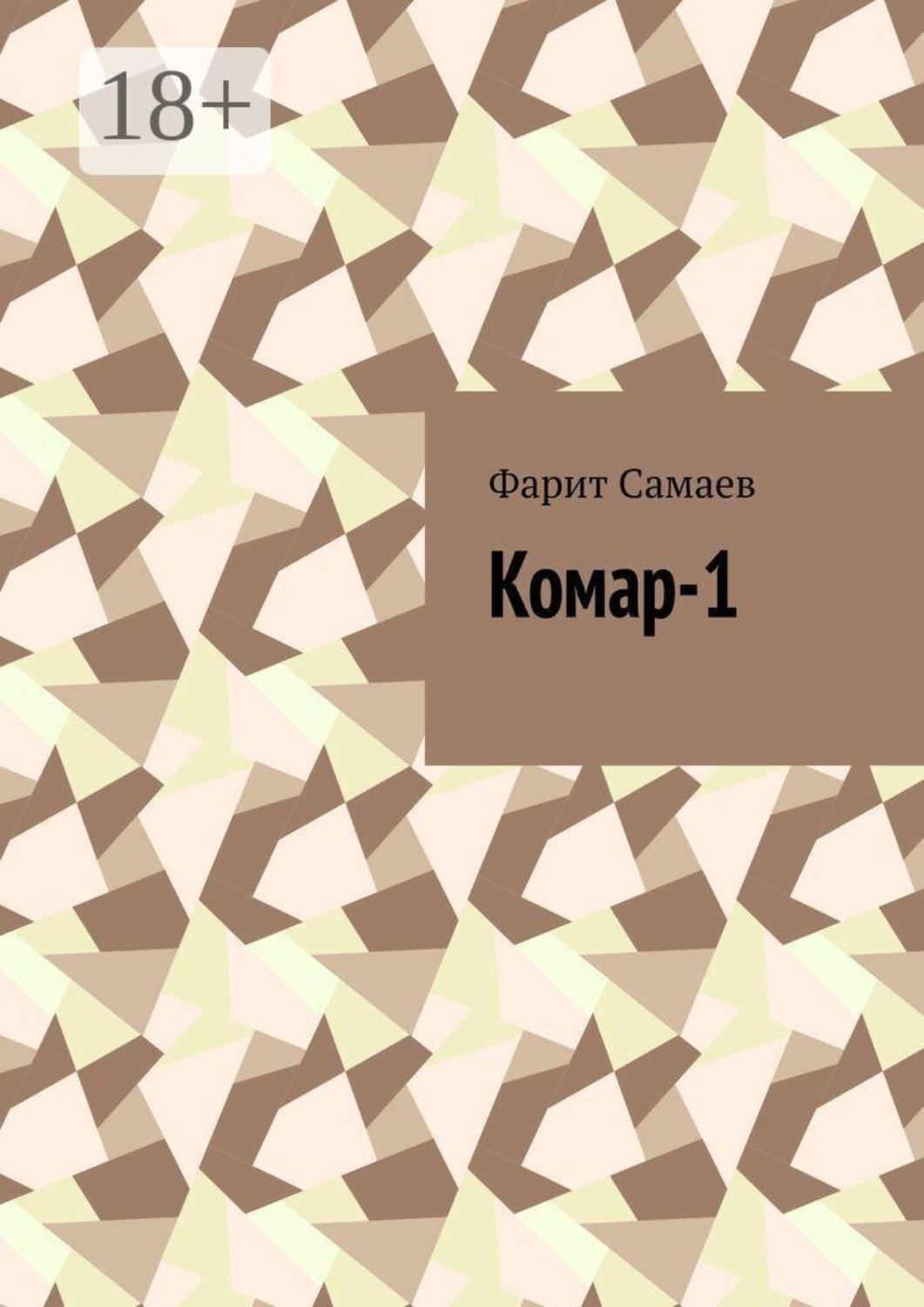 Обложка книги «Комар-1»