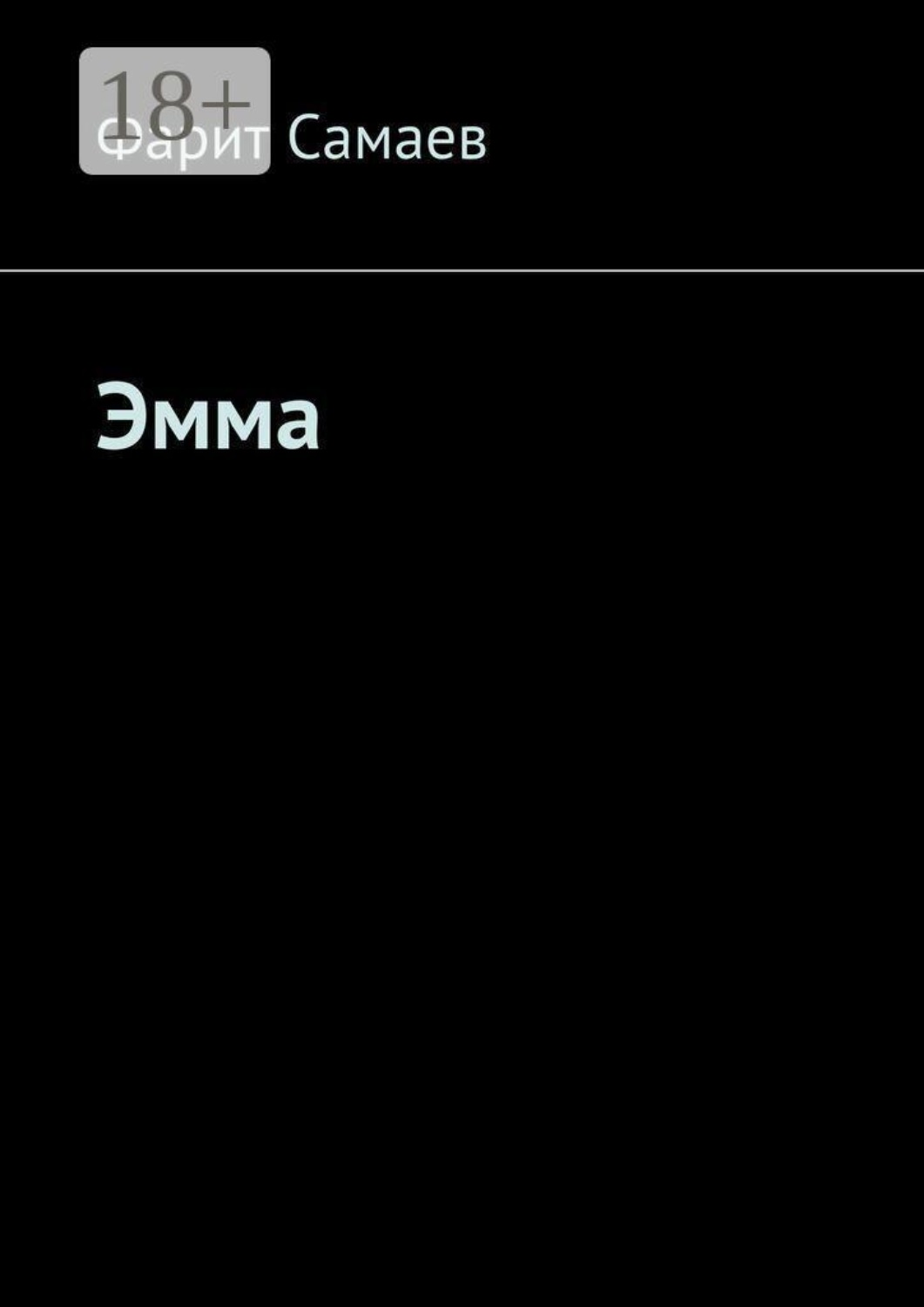 Обложка книги «Эмма»
