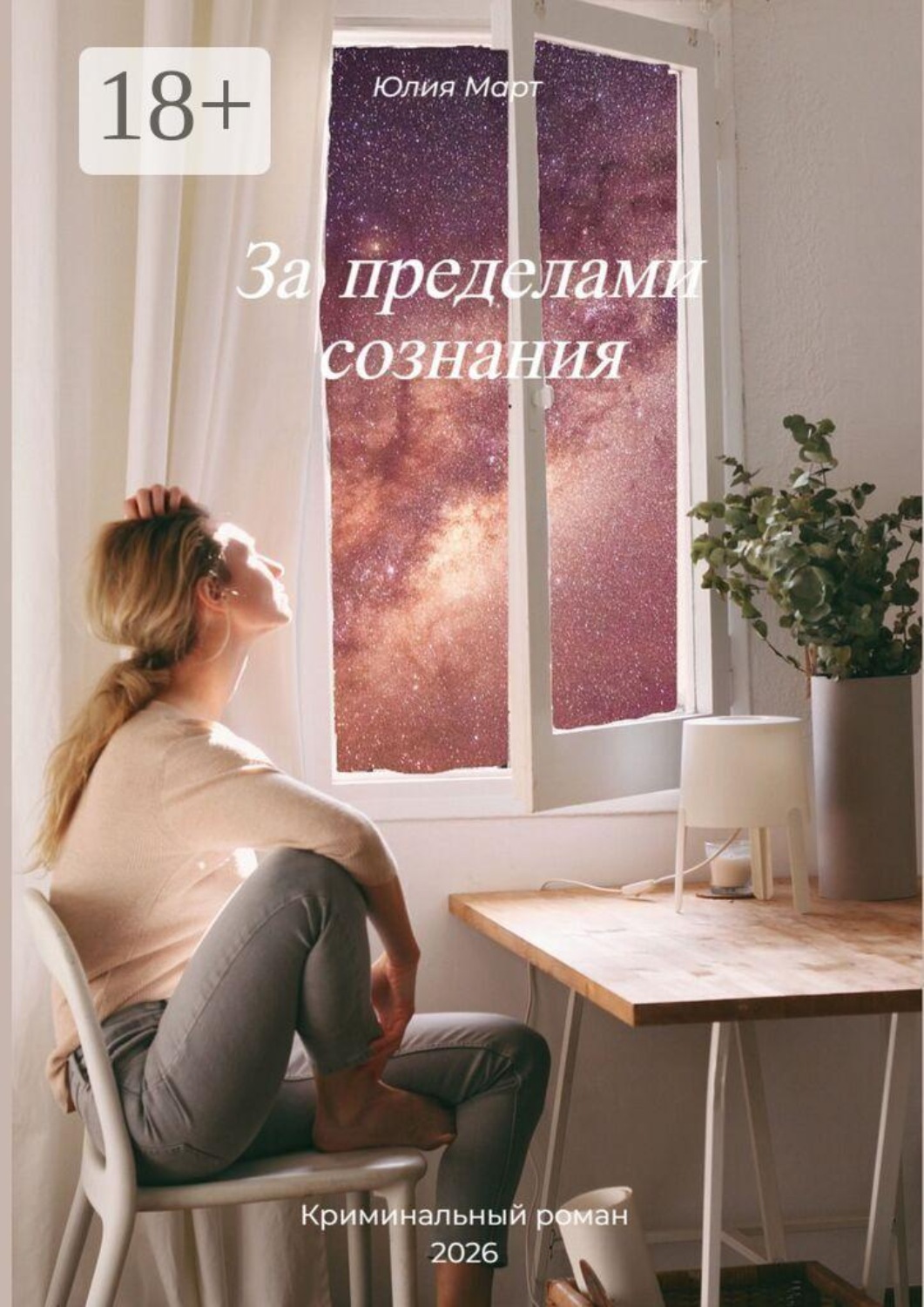 Обложка книги «За пределами сознания»