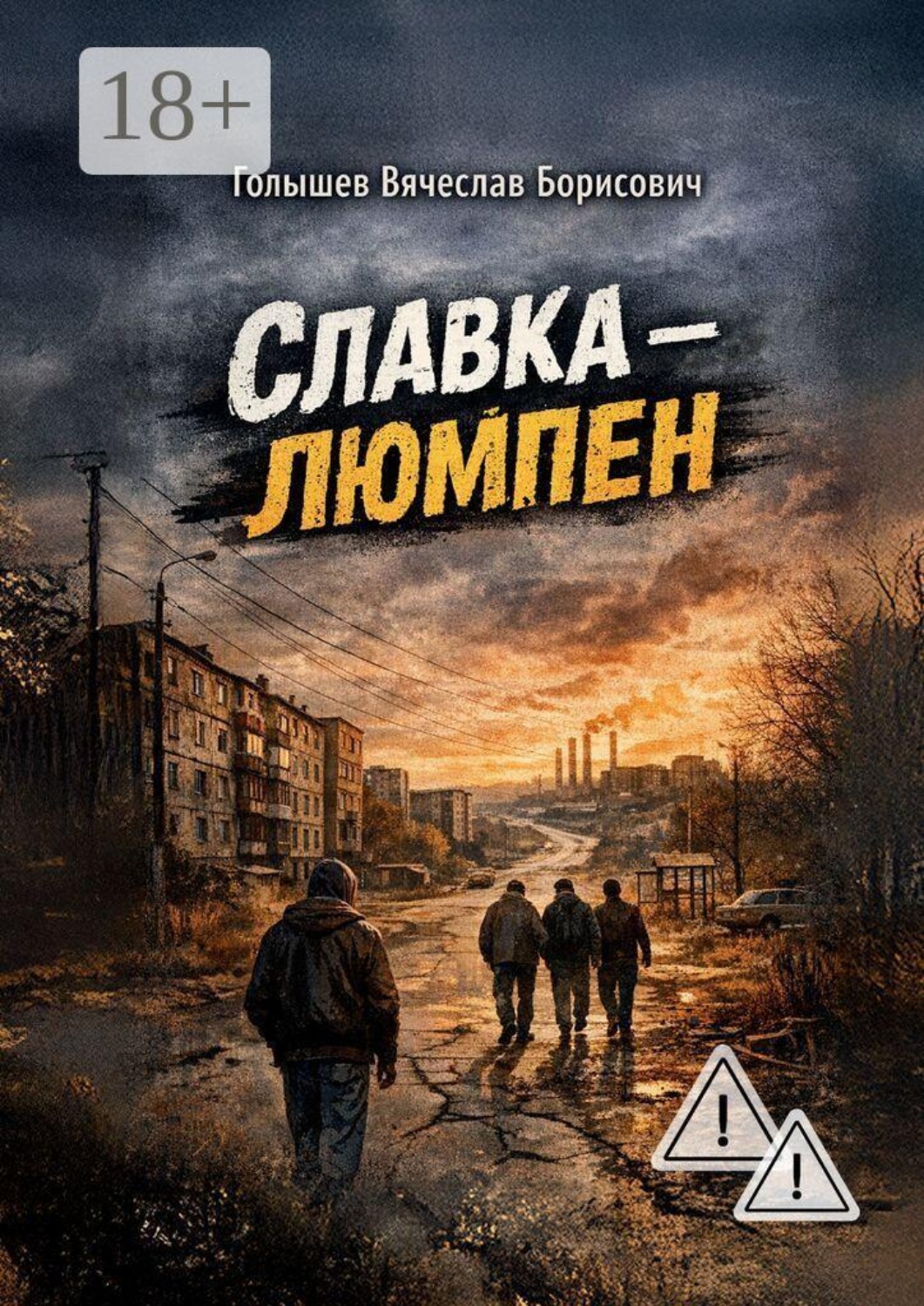 Обложка книги «Славка-люмпен»