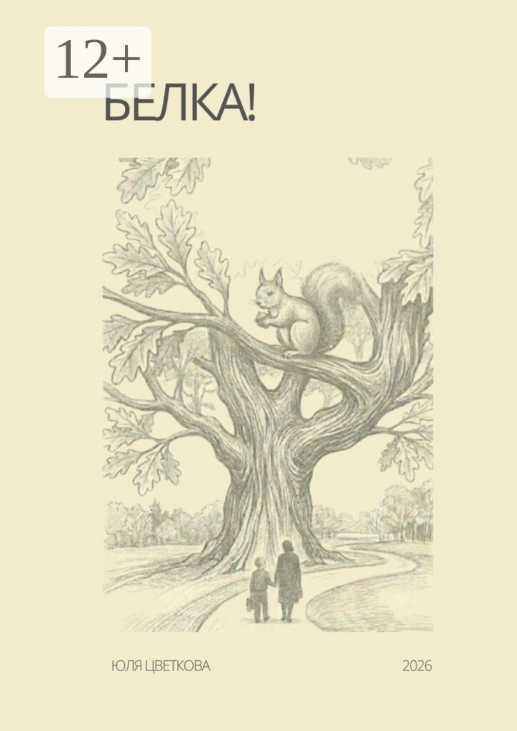 Обложка книги «Белка!»