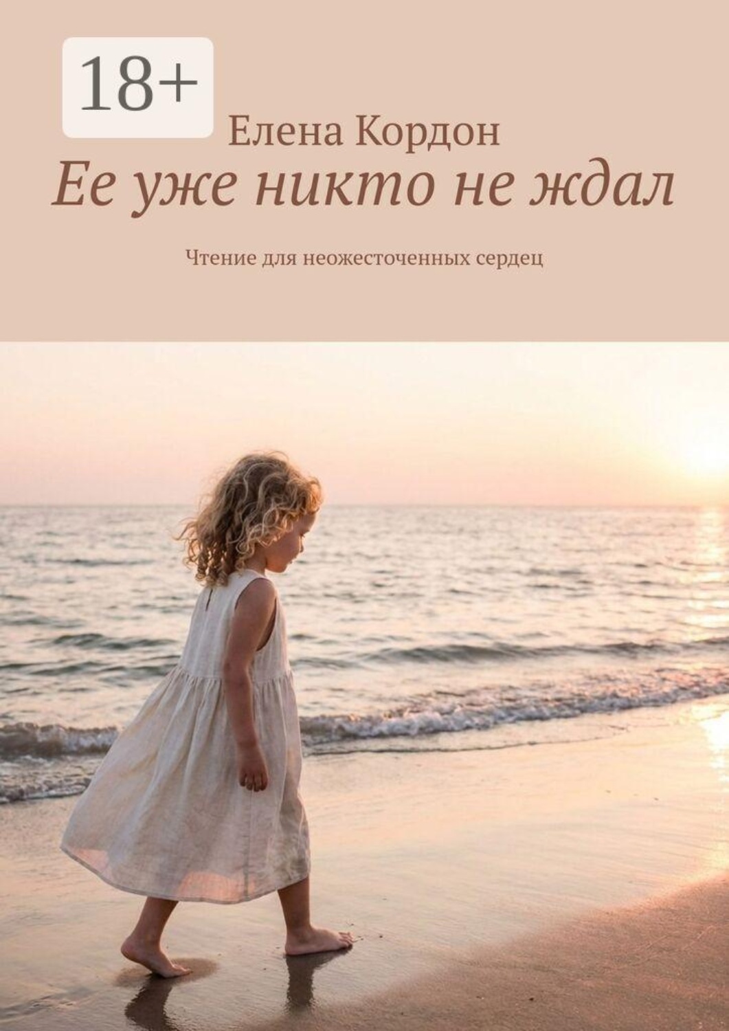 Обложка книги «Ее уже никто не ждал. Чтение для неожесточенных сердец»