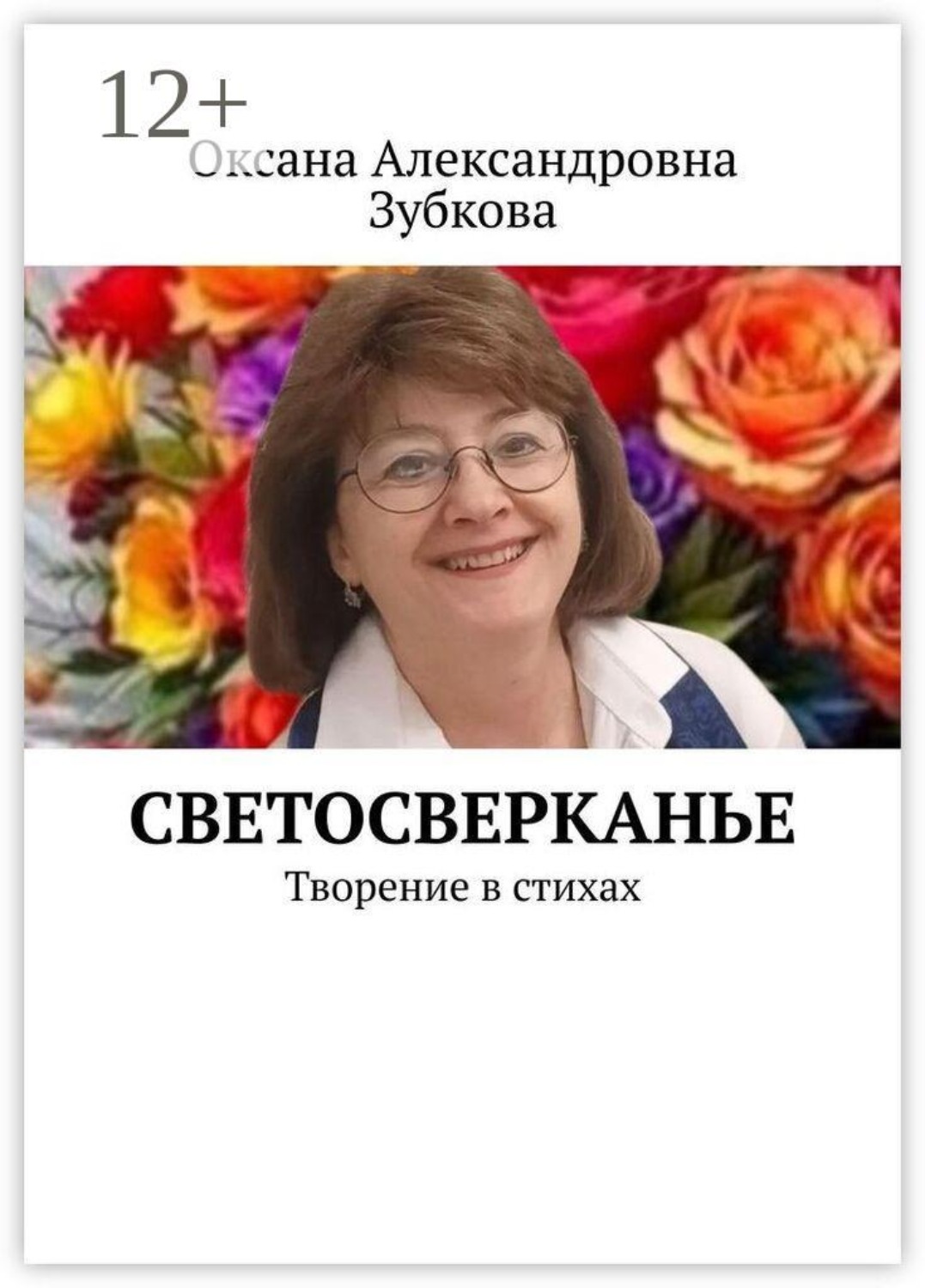 Обложка книги «Светосверканье. Творение в стихах»
