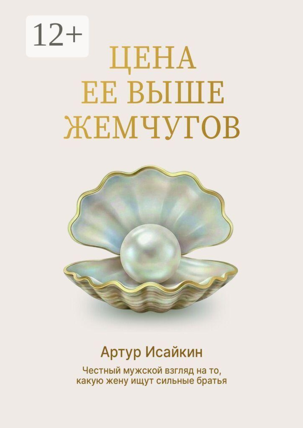 Обложка книги «Цена её выше жемчугов»