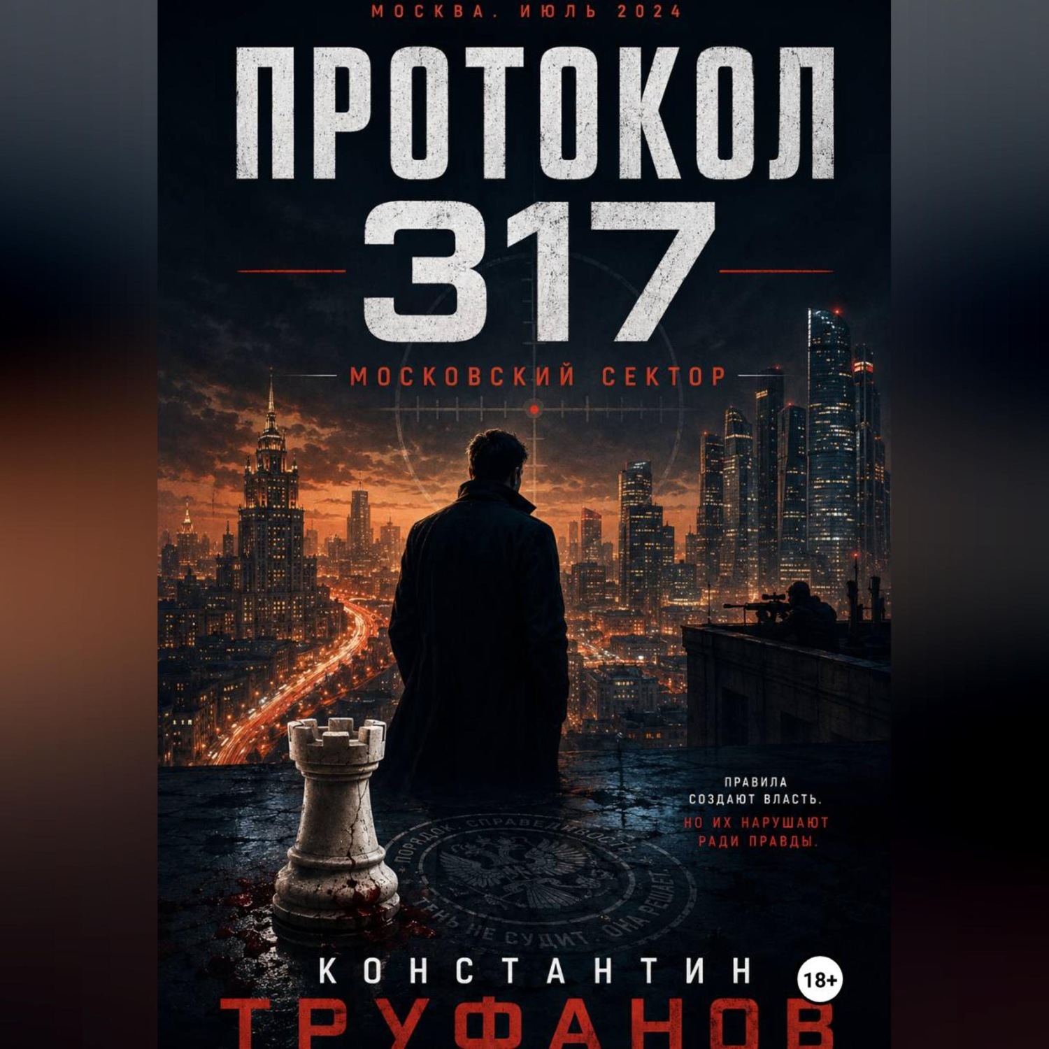 Обложка книги «Протокол 317. Московский сектор»