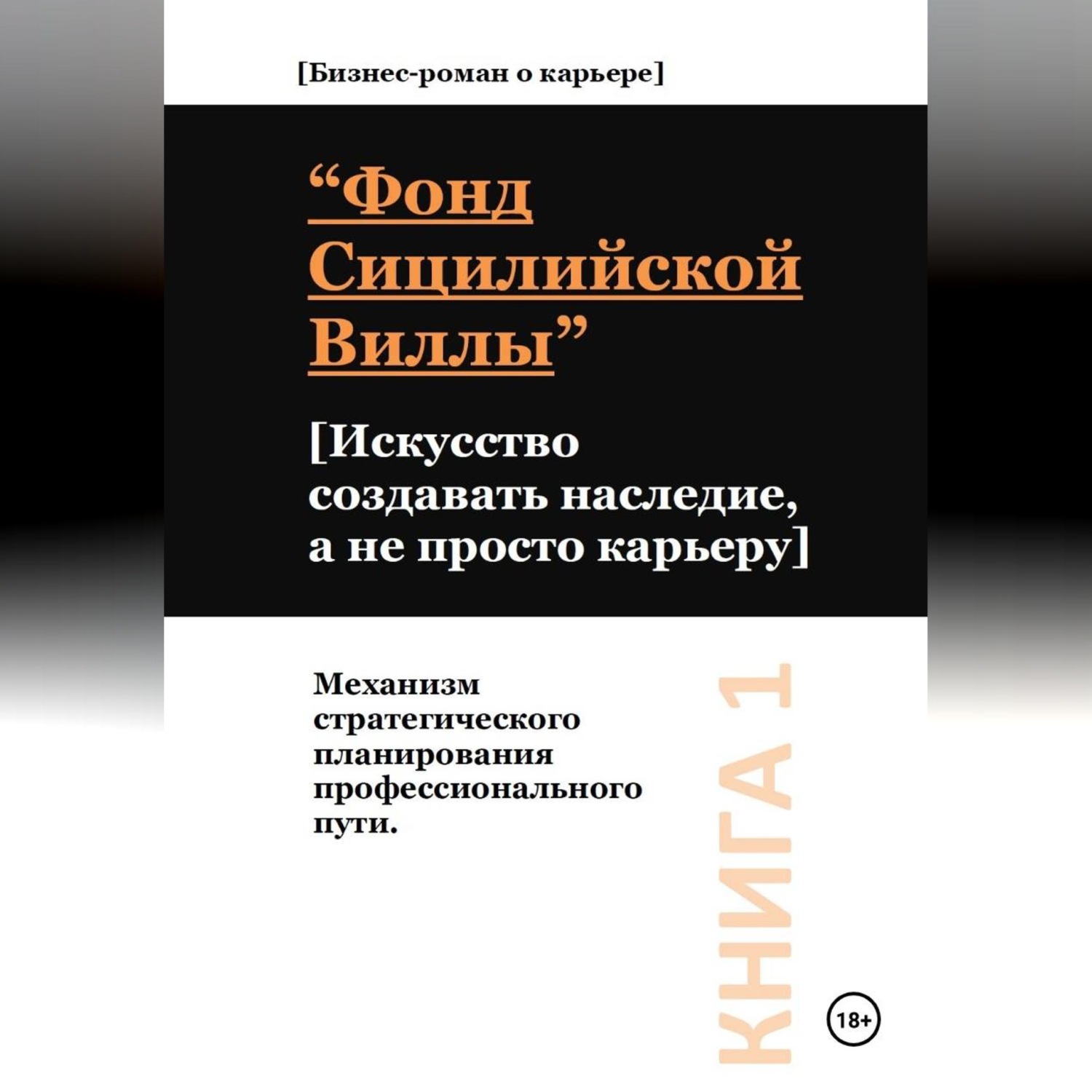 Обложка книги «Фонд сицилийской виллы. Искусство создавать наследие, а не просто карьеру»