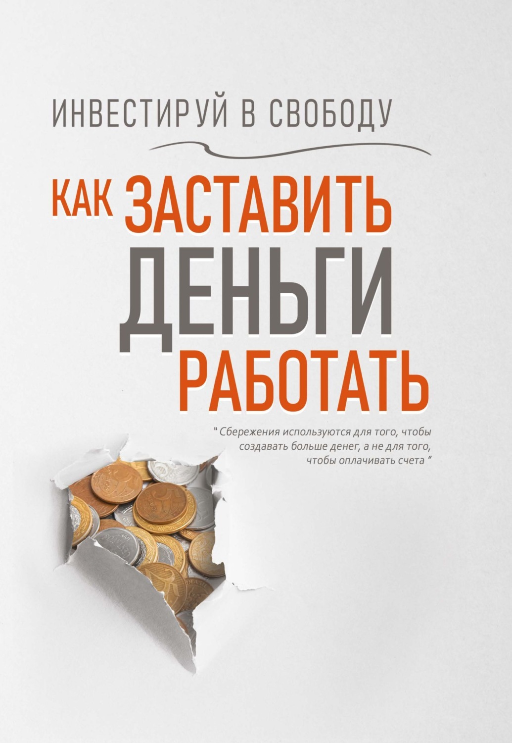 Обложка книги «Инвестируй в свободу. Как заставить деньги работать»