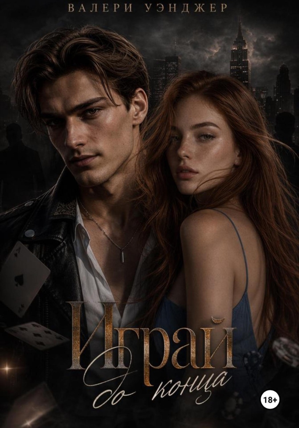 Обложка книги «Играй до конца»