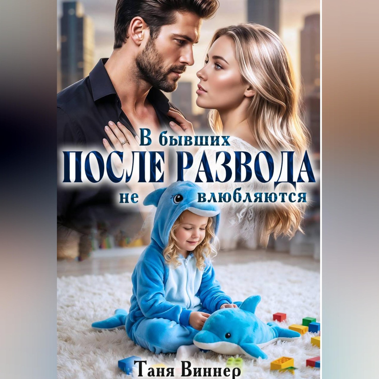 Обложка книги «После развода. В бывших не влюбляются»