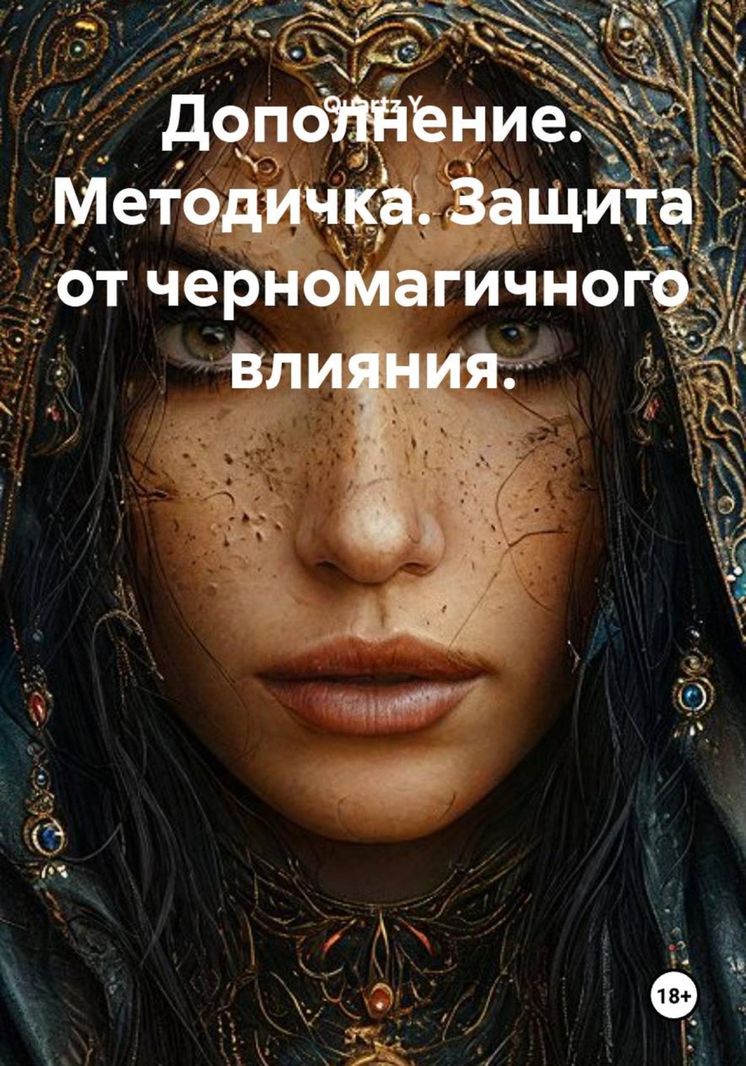 Обложка книги «Дополнение. Методичка. Защита от черномагичного влияния»