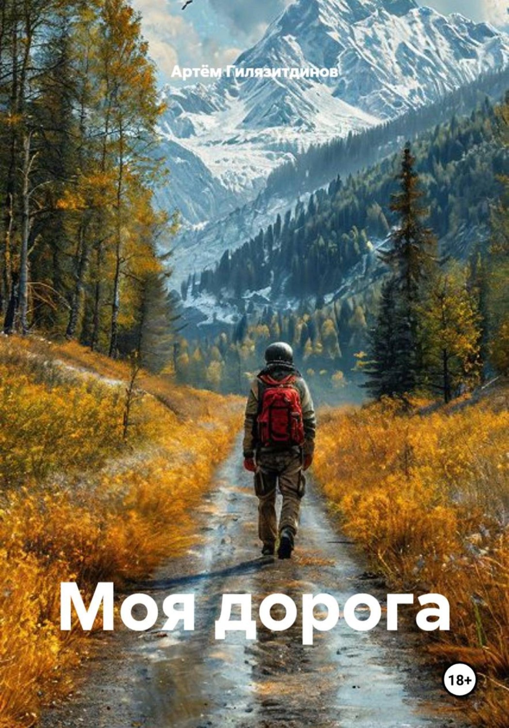 Обложка книги «Моя дорога»