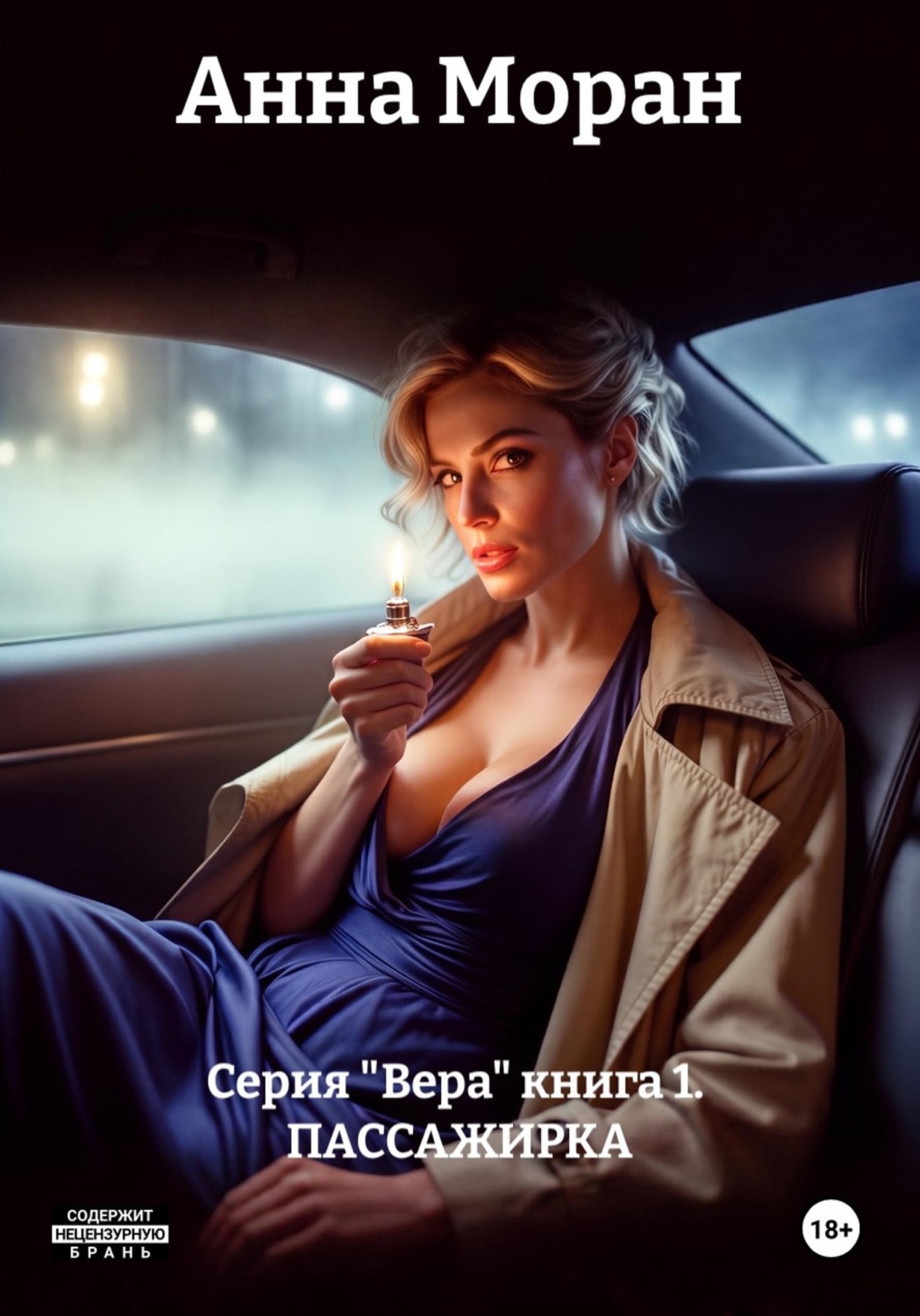 Обложка книги «Серия "Вера" книга 1. ПАССАЖИРКА»