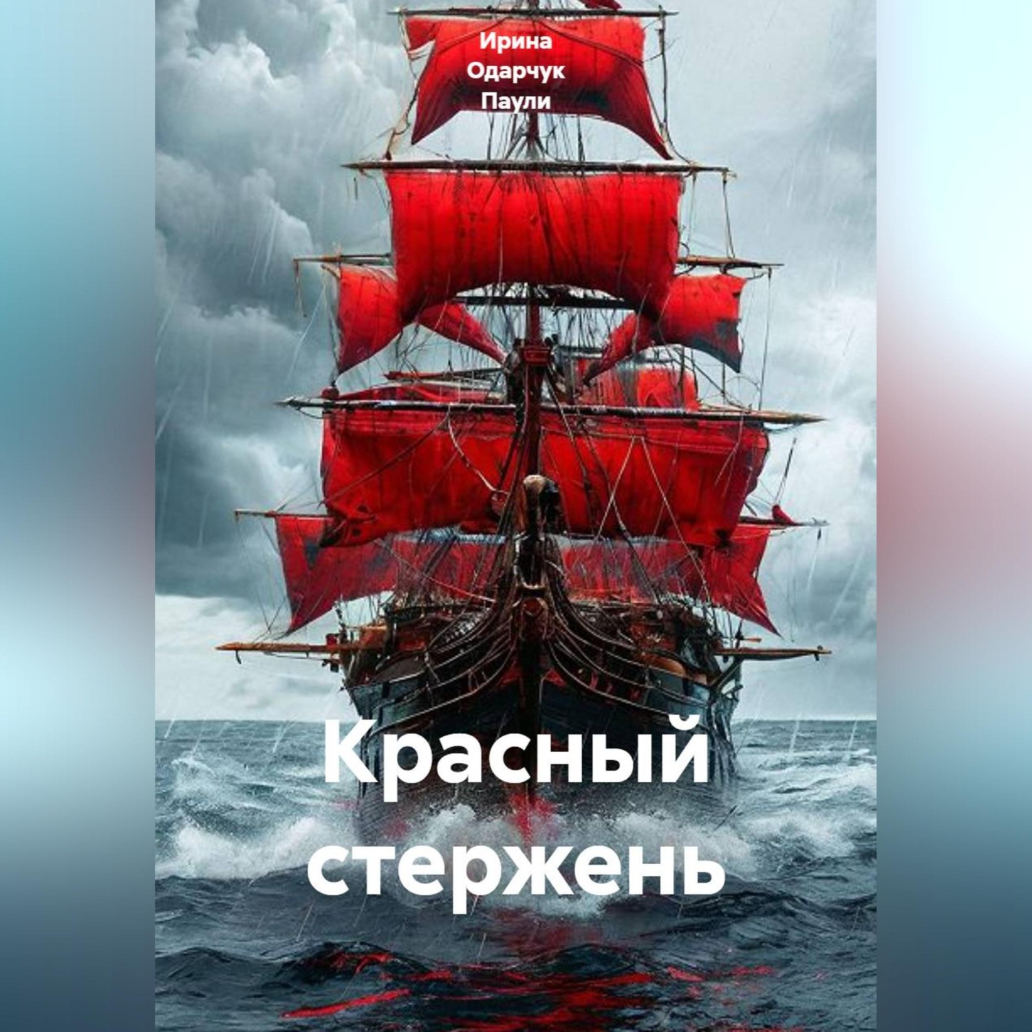 Обложка книги «Красный стержень»