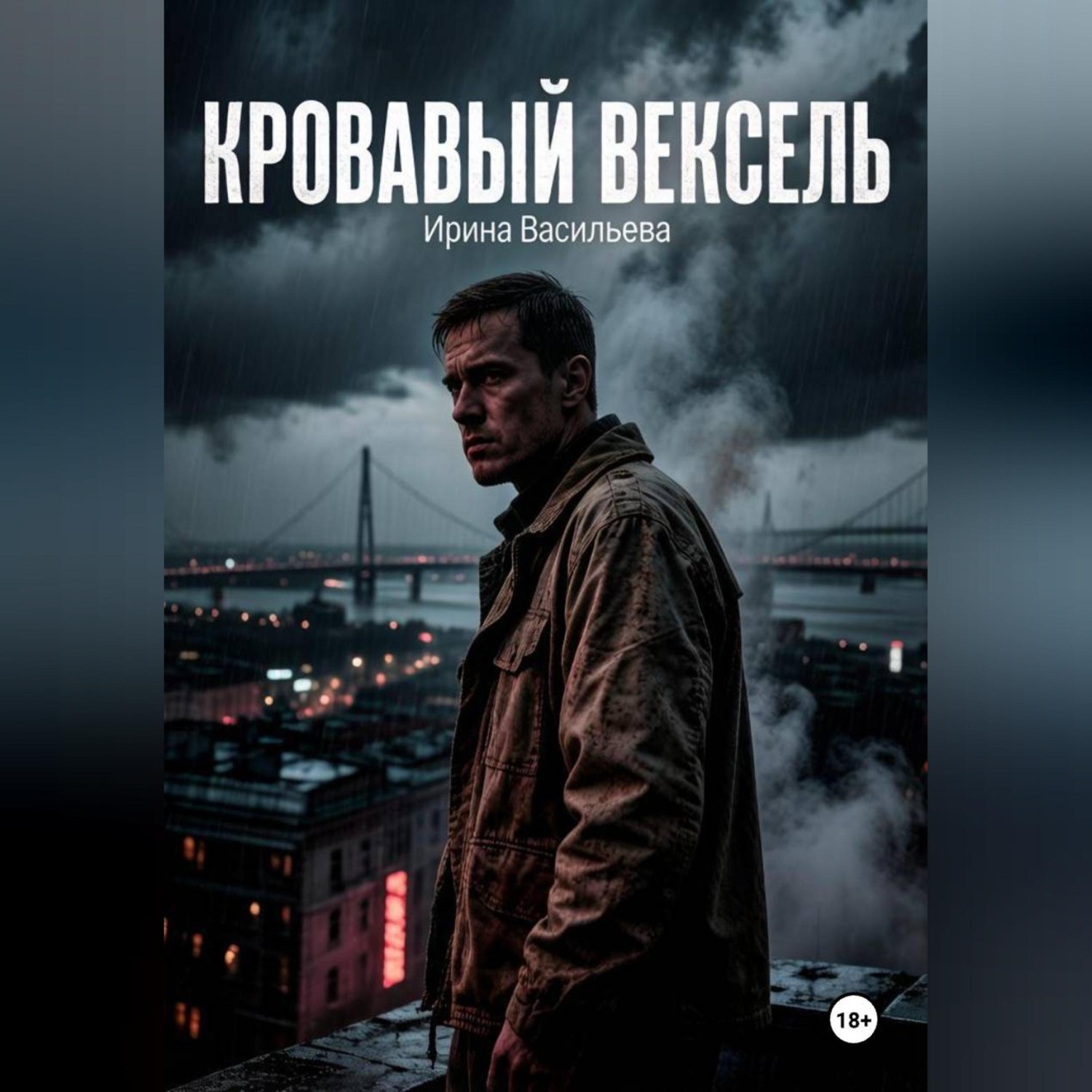 Обложка книги «Кровавый вексель.»