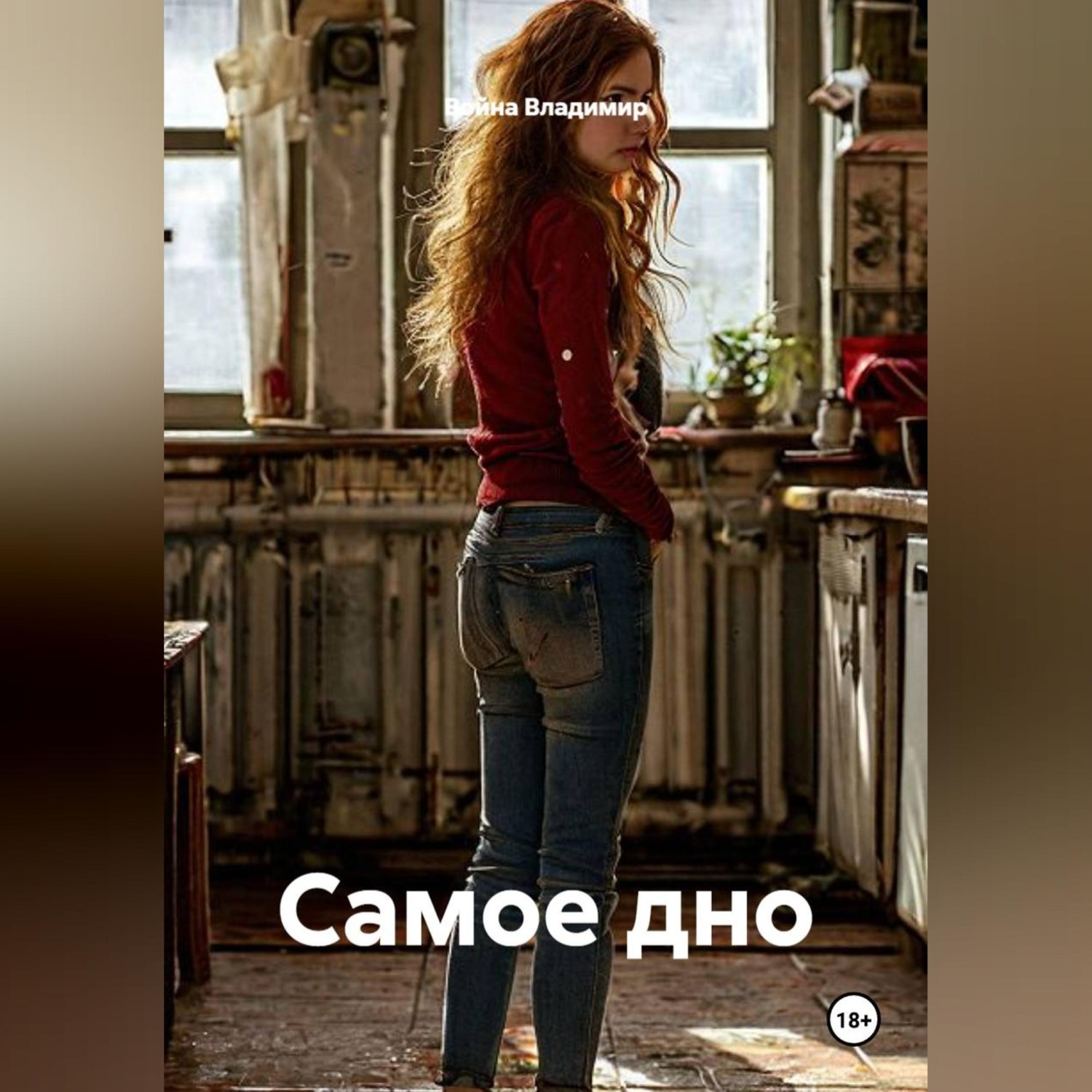 Обложка книги «Самое дно»
