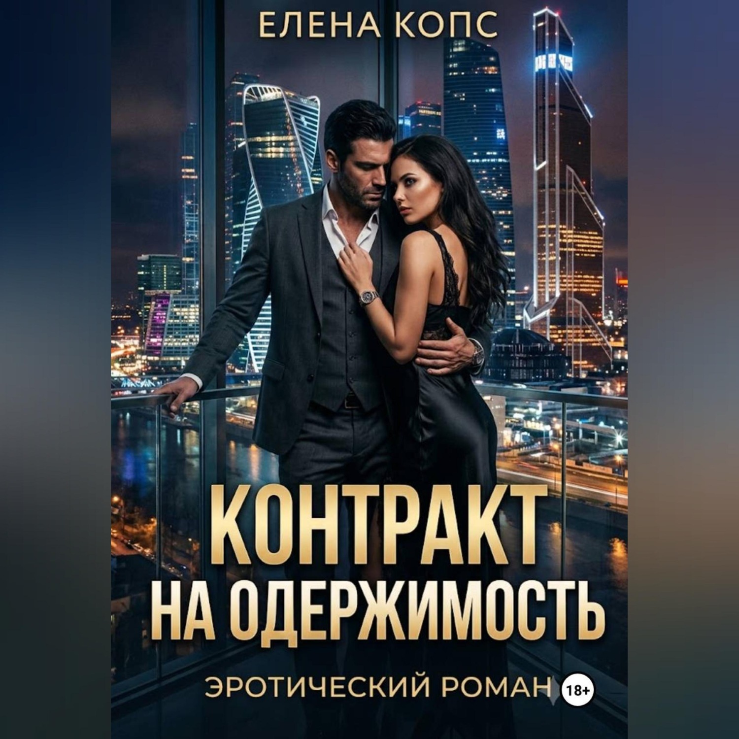 Обложка книги «Контракт на одержимость»