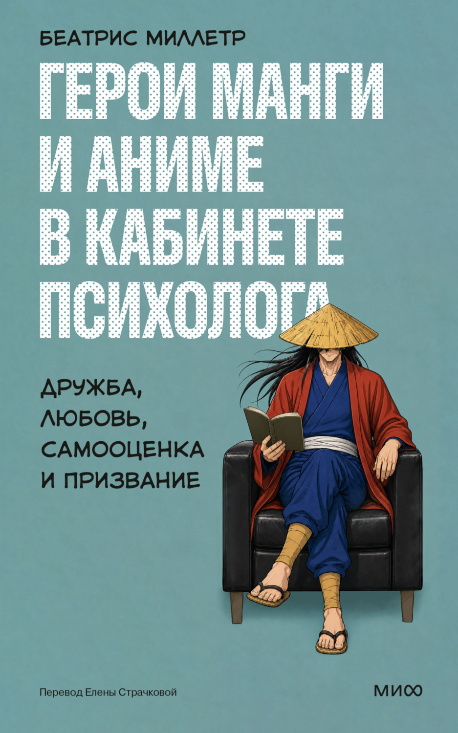 Обложка книги «Герои манги и аниме в кабинете психолога. Дружба, любовь, самооценка и призвание»